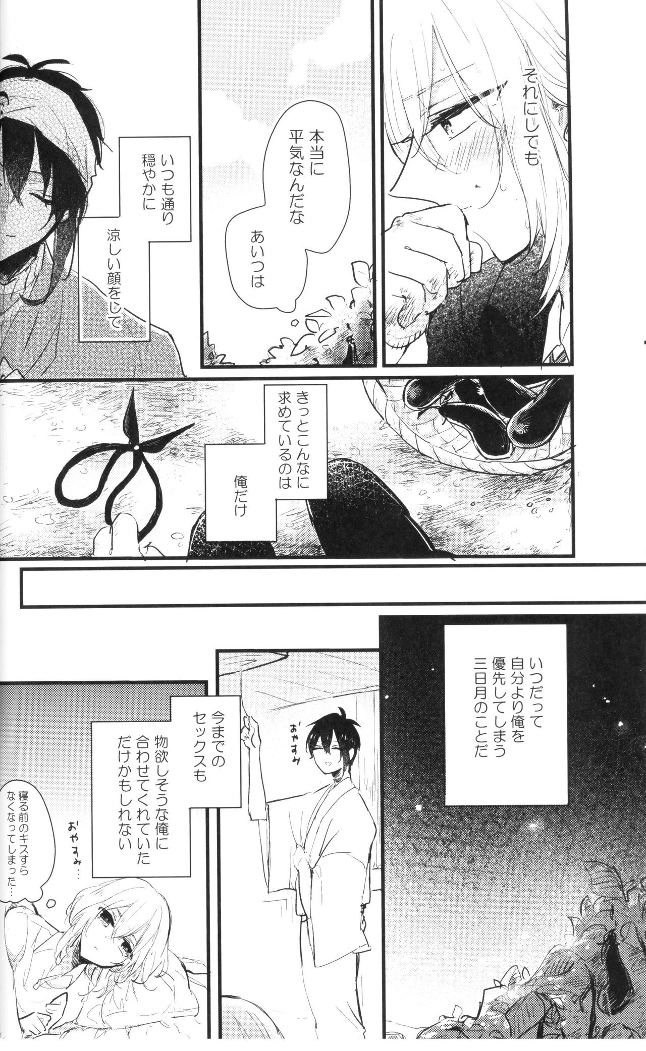 (閃華の刻 火華11) [marigold (ももえ)] 俺は三日月の身体目当てなんかじゃない (刀剣乱舞)