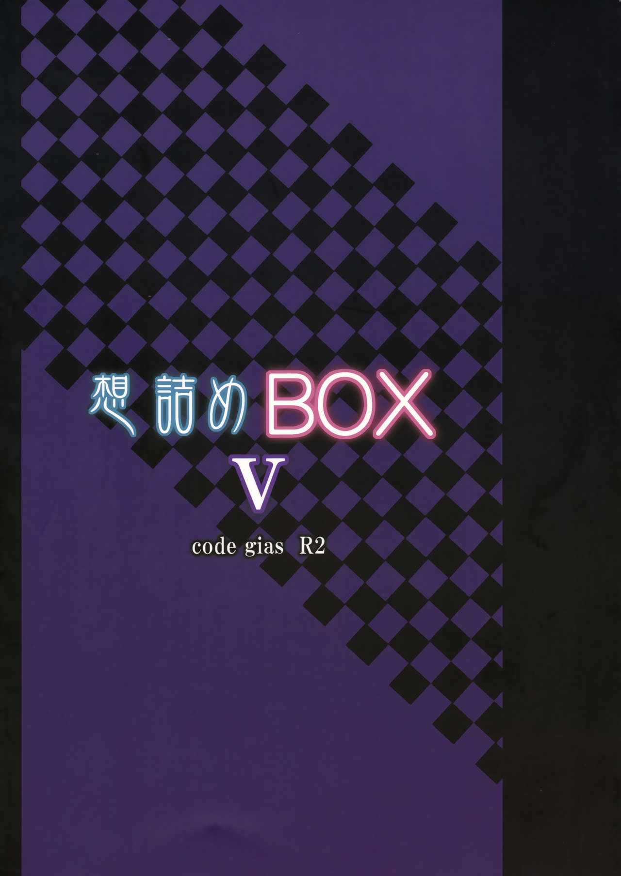 (サンクリ40) [想詰め (串カツ孔明)] 想詰めBOX V (コードギアス 反逆のルルーシュ)