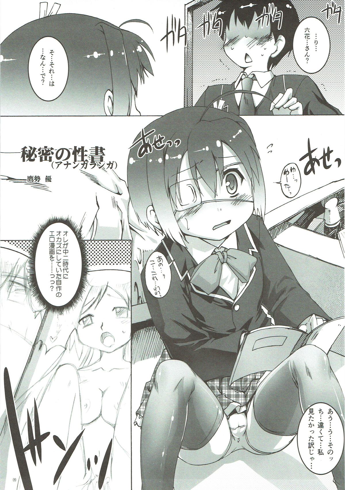 (C83) [スタジオらっきょう (芦俊、鷹勢優)] ちゅ~にッ! (中二病でも恋がしたい!)