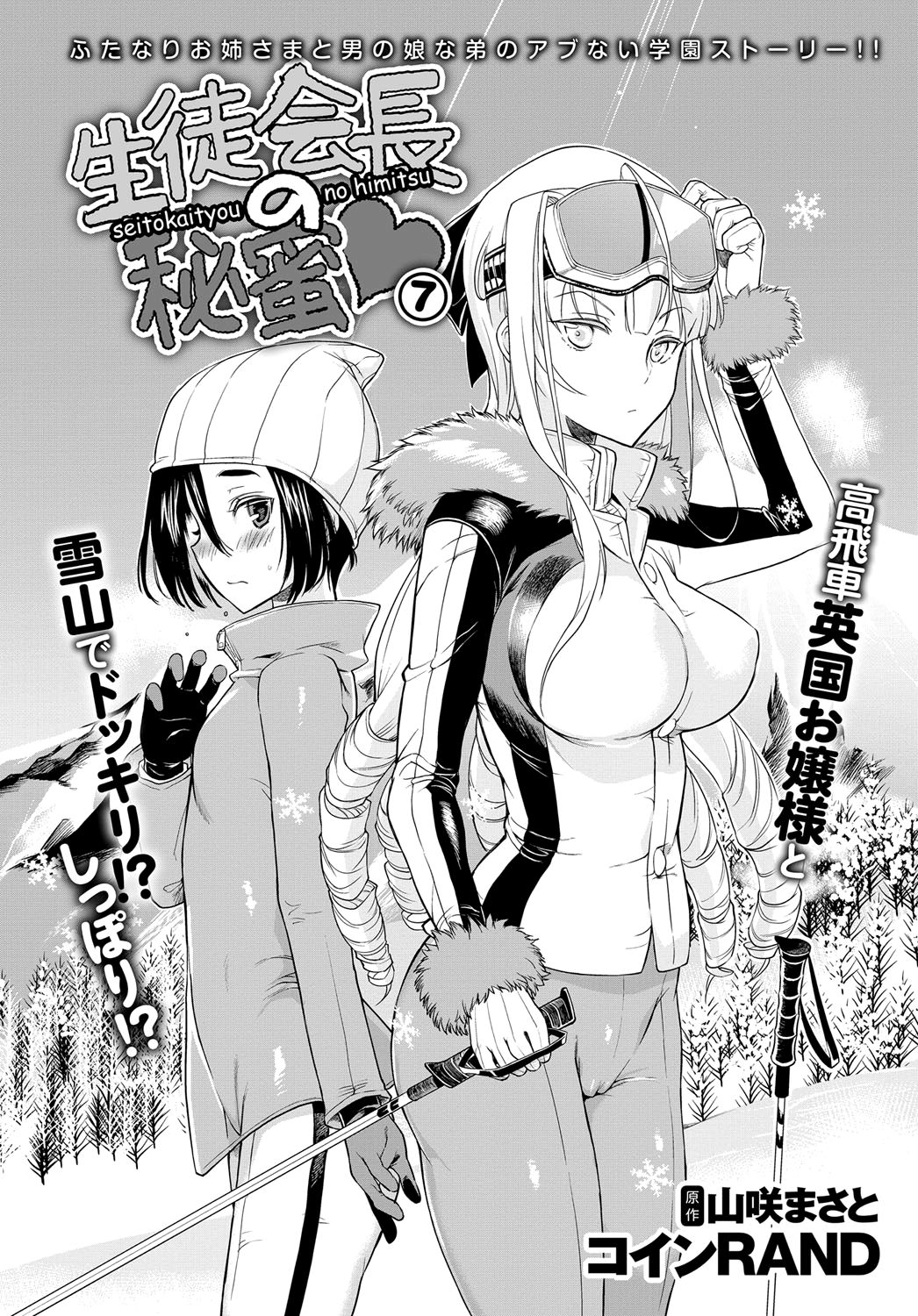 [コインRAND] 生徒会長の秘蜜❤ 7 (COMIC アンスリウム 2017年3月号) [英訳] [DL版]