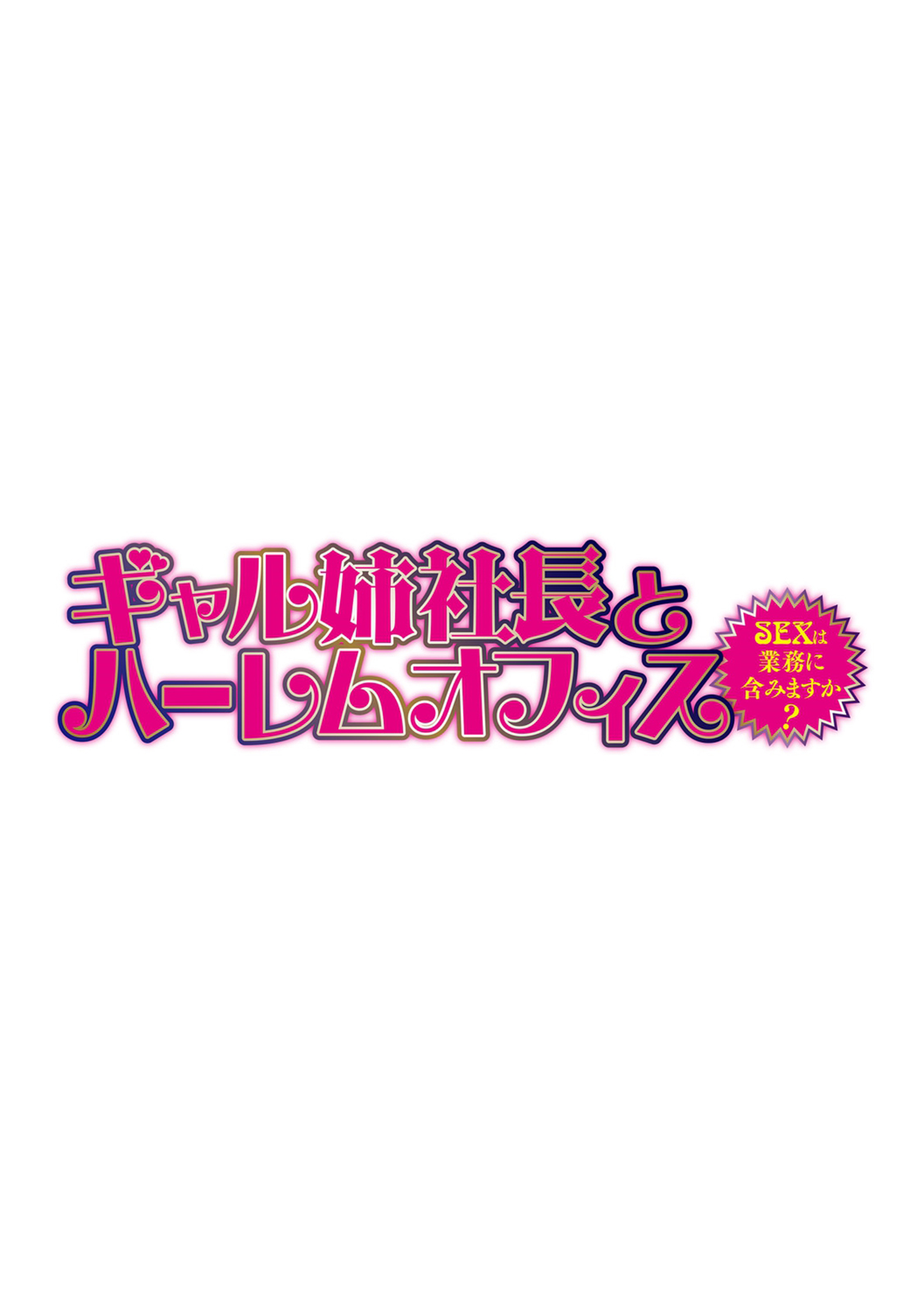 [辰波要徳] ギャル姉社長とハーレムオフィス～SEXは業務に含みますか?～第1-2話 [英訳] [DL版]