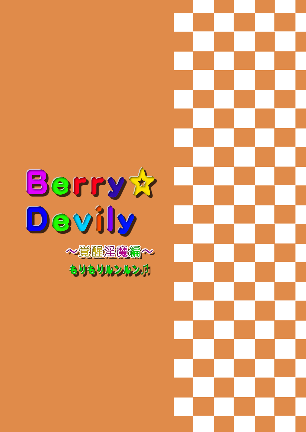 [もりもりルンルン (まんぼん練)] Berry★Devily ～覚醒淫魔編～ [DL版]