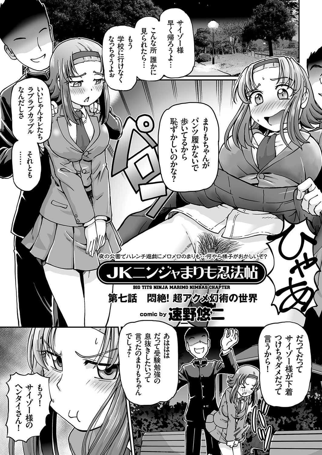[速野悠二] JKニンジャまりも忍法帖 第1-7話