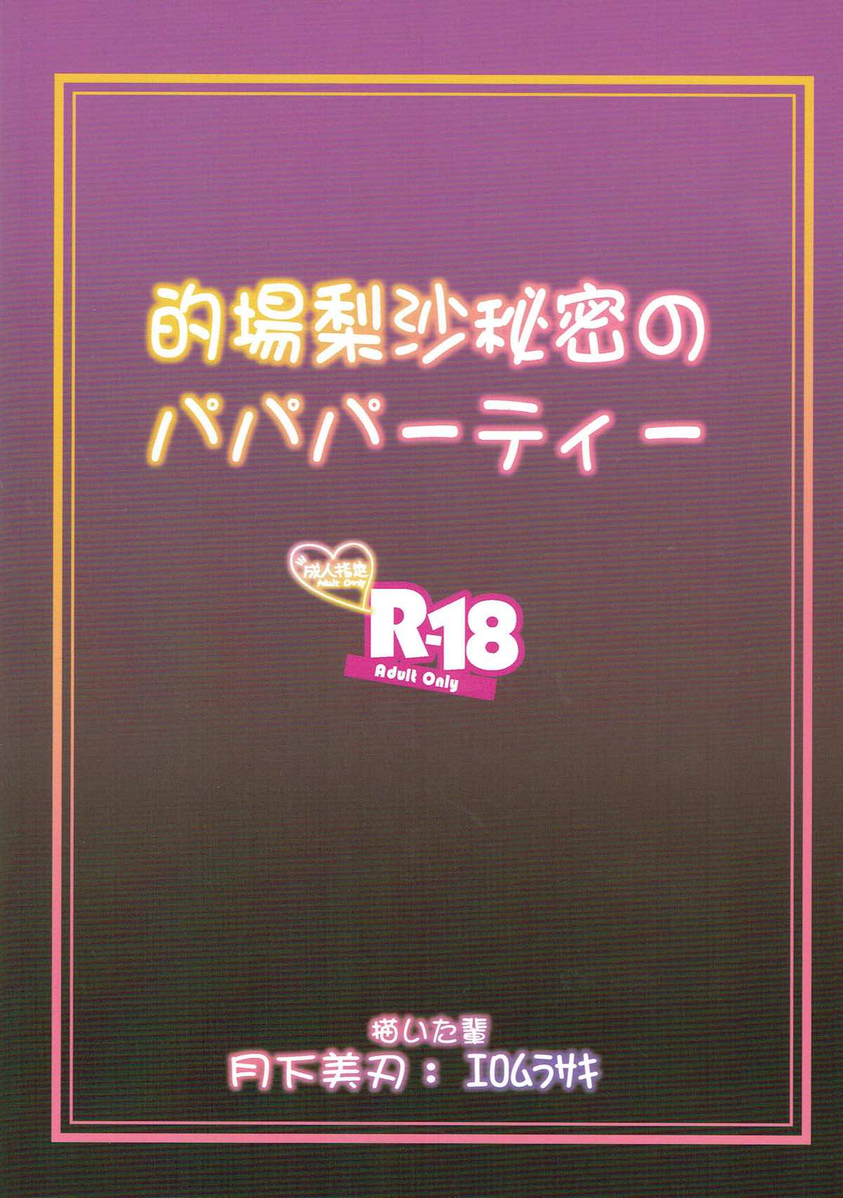(C93) [月下美刃 (エロムラサキ)] 的場梨沙 秘密のパパパーティー (アイドルマスター シンデレラガールズ)