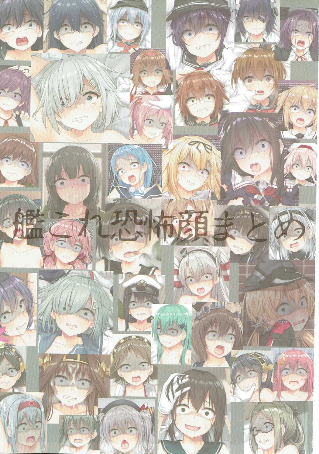 (C93) [電波暗室 (弱電波)] 艦これ恐怖顔まとめ R-18 (艦隊これくしょん -艦これ-)
