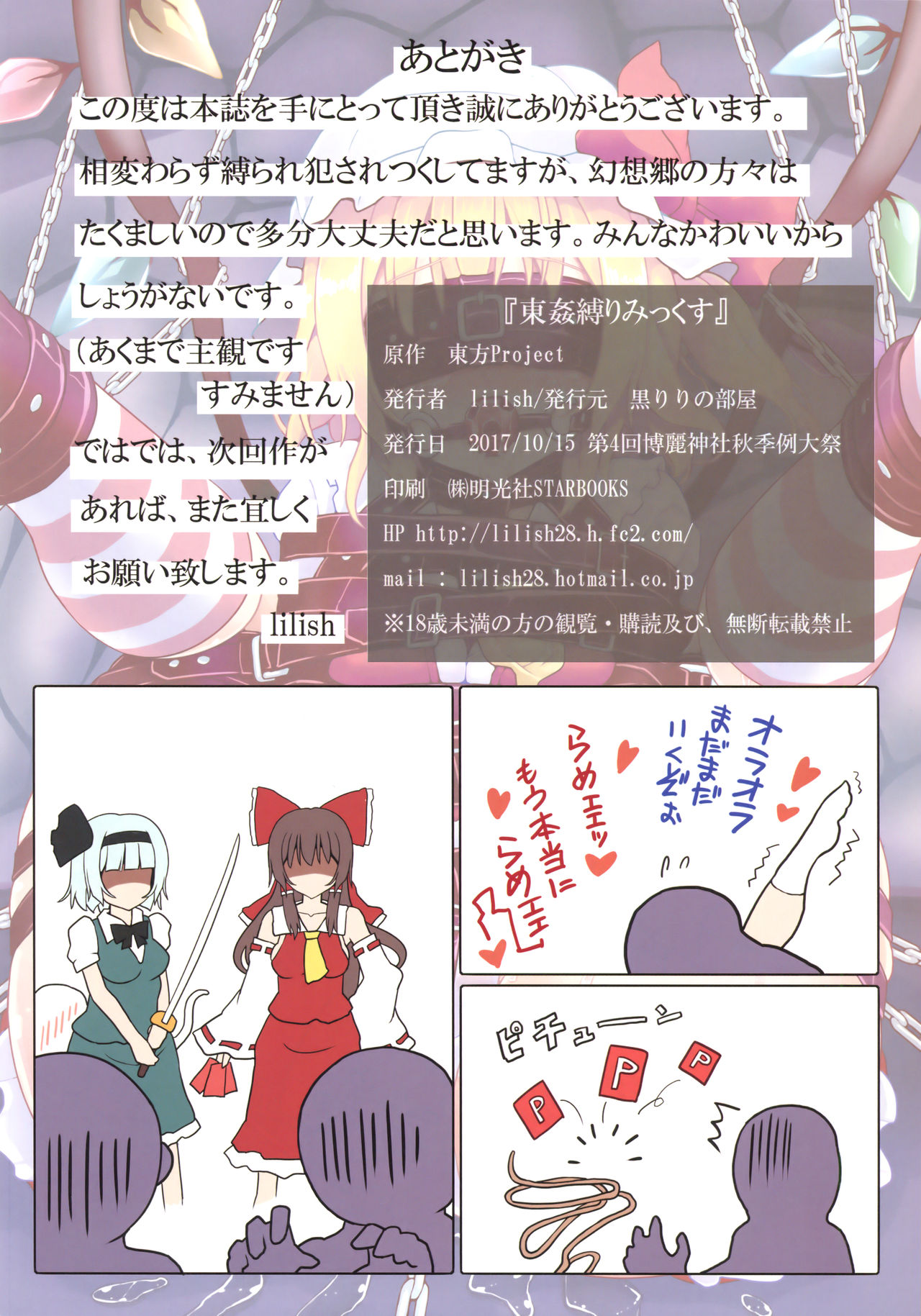 (秋季例大祭4) [黒りりの部屋 (lilish)] 東姦縛りみっくす (東方Project)