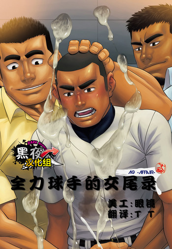 (C84) [AG (藍侍)] 全力球児の交尾録 [中国翻訳]