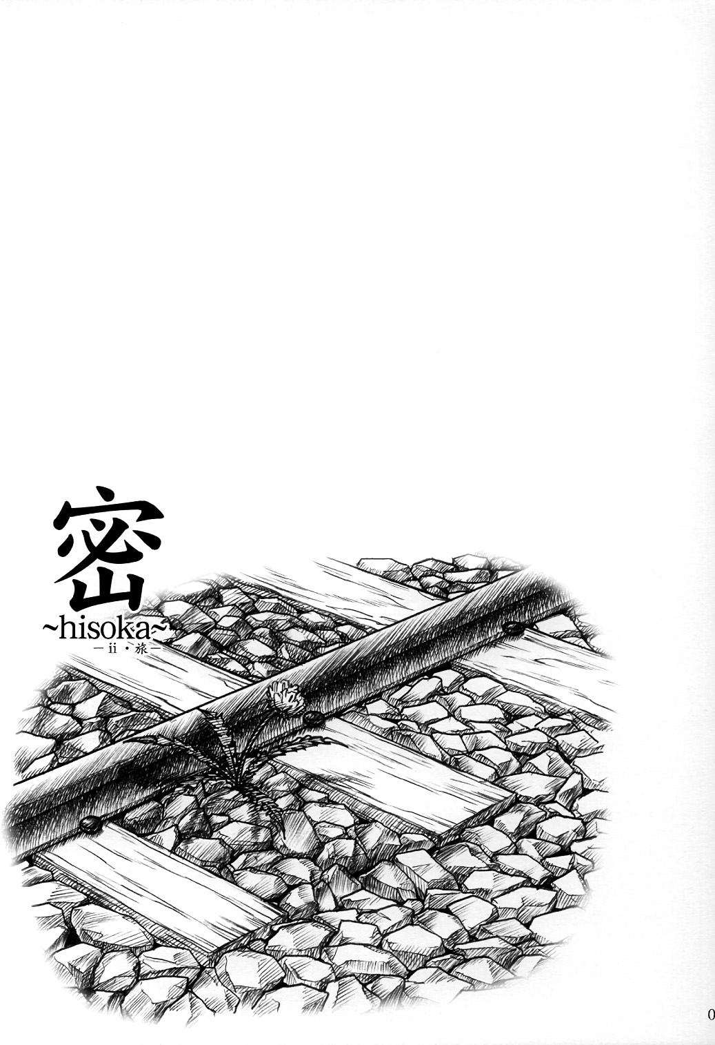 (C64) [MEKONGDELTA & DELTAFORCE (Route39, ぜんき)] 密 ～hisoka～ -ii・旅- [中国翻訳]