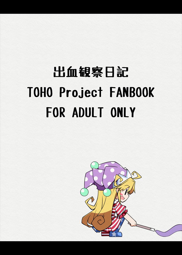 [出血観察日記 (へもぐろびんA1C)] へかすし (東方Project) [英訳] [DL版]