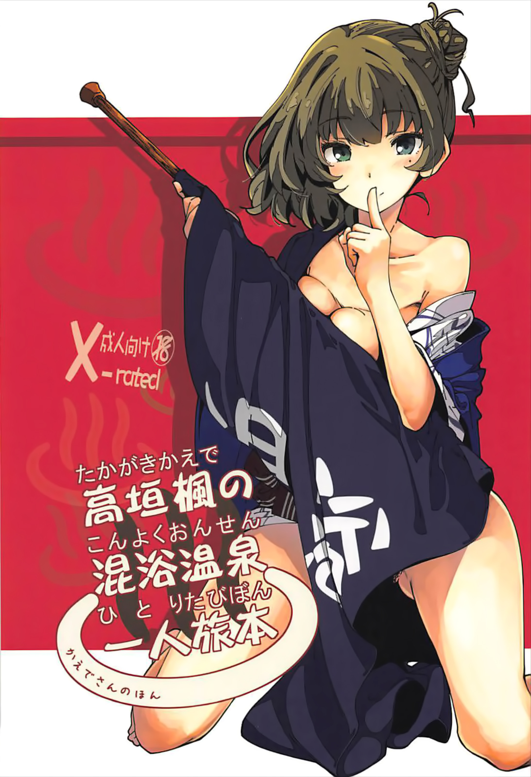 (C93) [妄想時計 (いわさきたかし)] 高垣楓の混浴温泉一人旅本 + C93おまけ本 (アイドルマスター シンデレラガールズ、Fate/Grand Order) [中国翻訳]