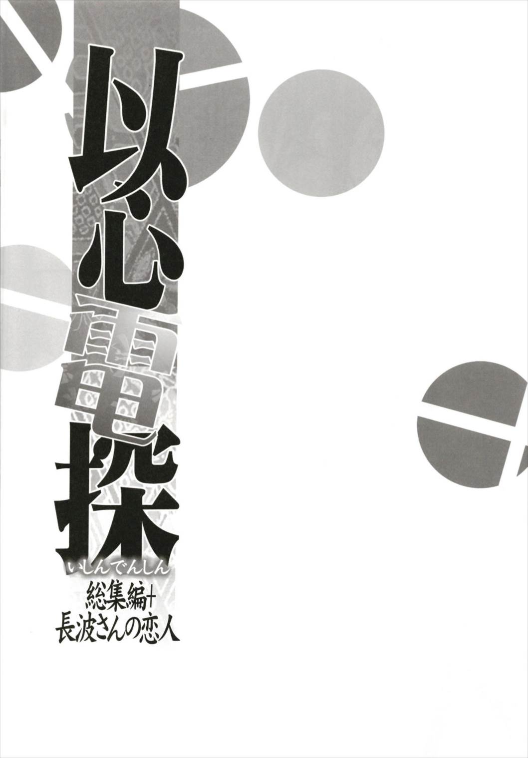 (C93) [ブロンコ一人旅 (内々けやき)] 以心電探総集編+長波さんの恋人 (艦隊これくしょん -艦これ-)