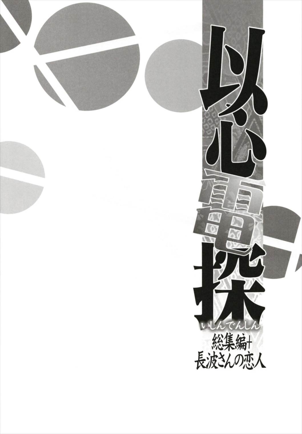 (C93) [ブロンコ一人旅 (内々けやき)] 以心電探総集編+長波さんの恋人 (艦隊これくしょん -艦これ-)