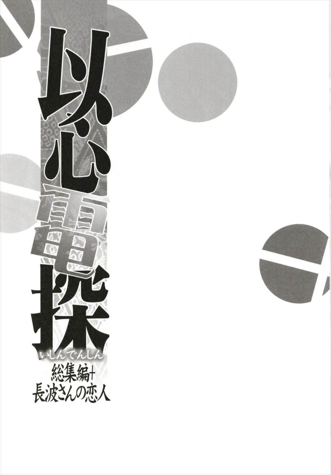 (C93) [ブロンコ一人旅 (内々けやき)] 以心電探総集編+長波さんの恋人 (艦隊これくしょん -艦これ-)