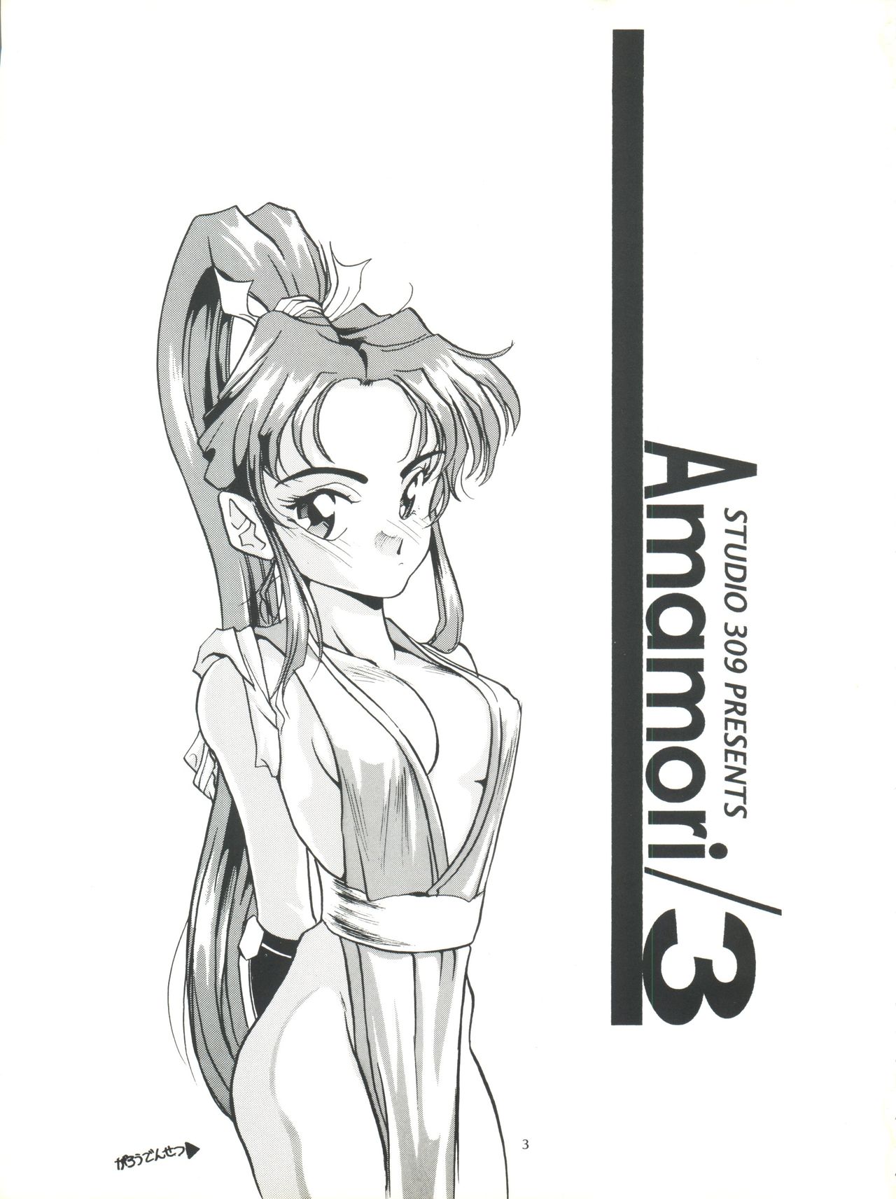 (C44) [Studio309 (あらきあきら、ほりもとあきら)] Amamori 3 (新世紀GPXサイバーフォーミュラ、万能文化猫娘、勇者特急マイトガイン)