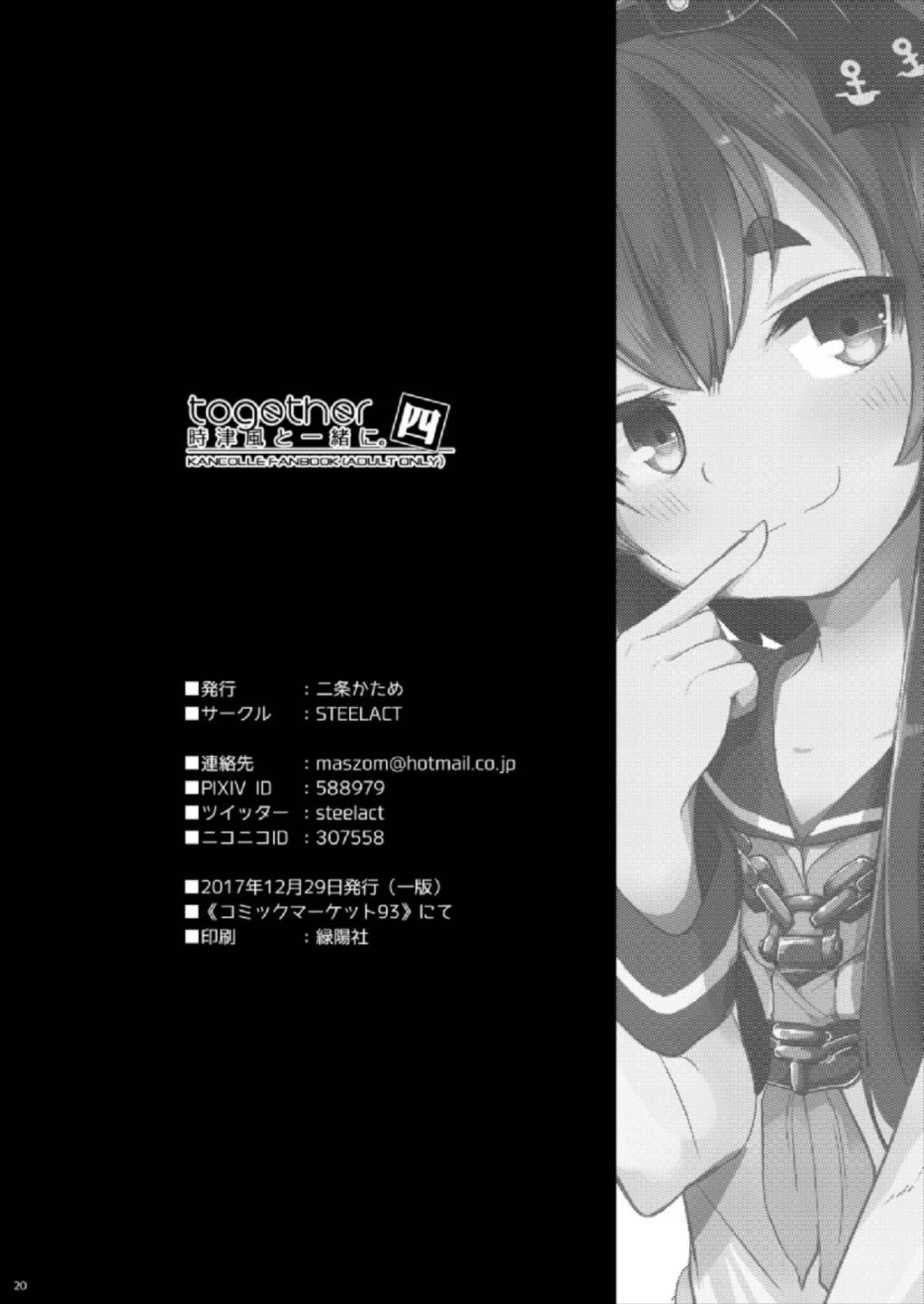 (C93) [STEELACT (二条かため)] 時津風と一緒に 四 (艦隊これくしょん -艦これ-) [中国翻訳]