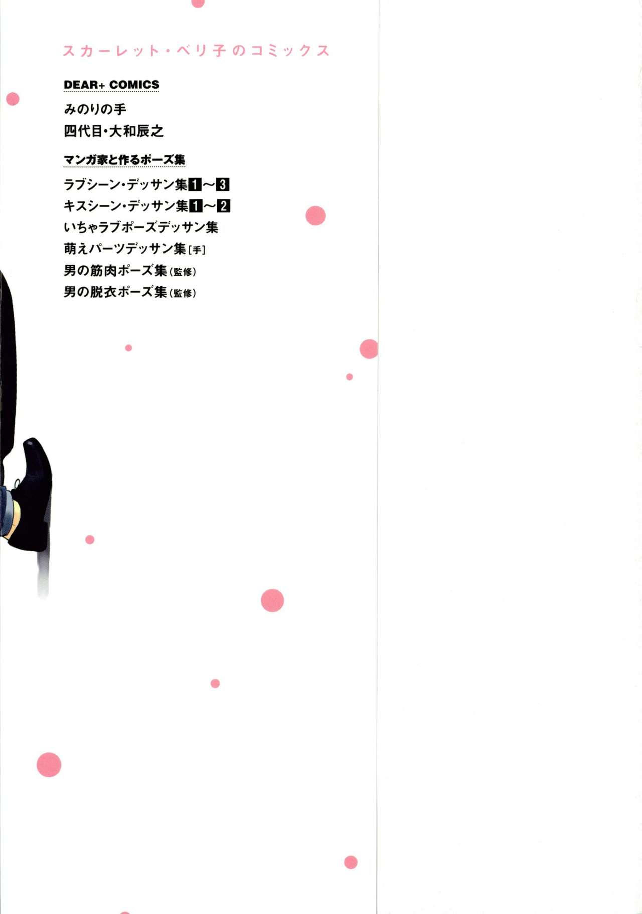 [スカーレット・ベリ子] みのりの手