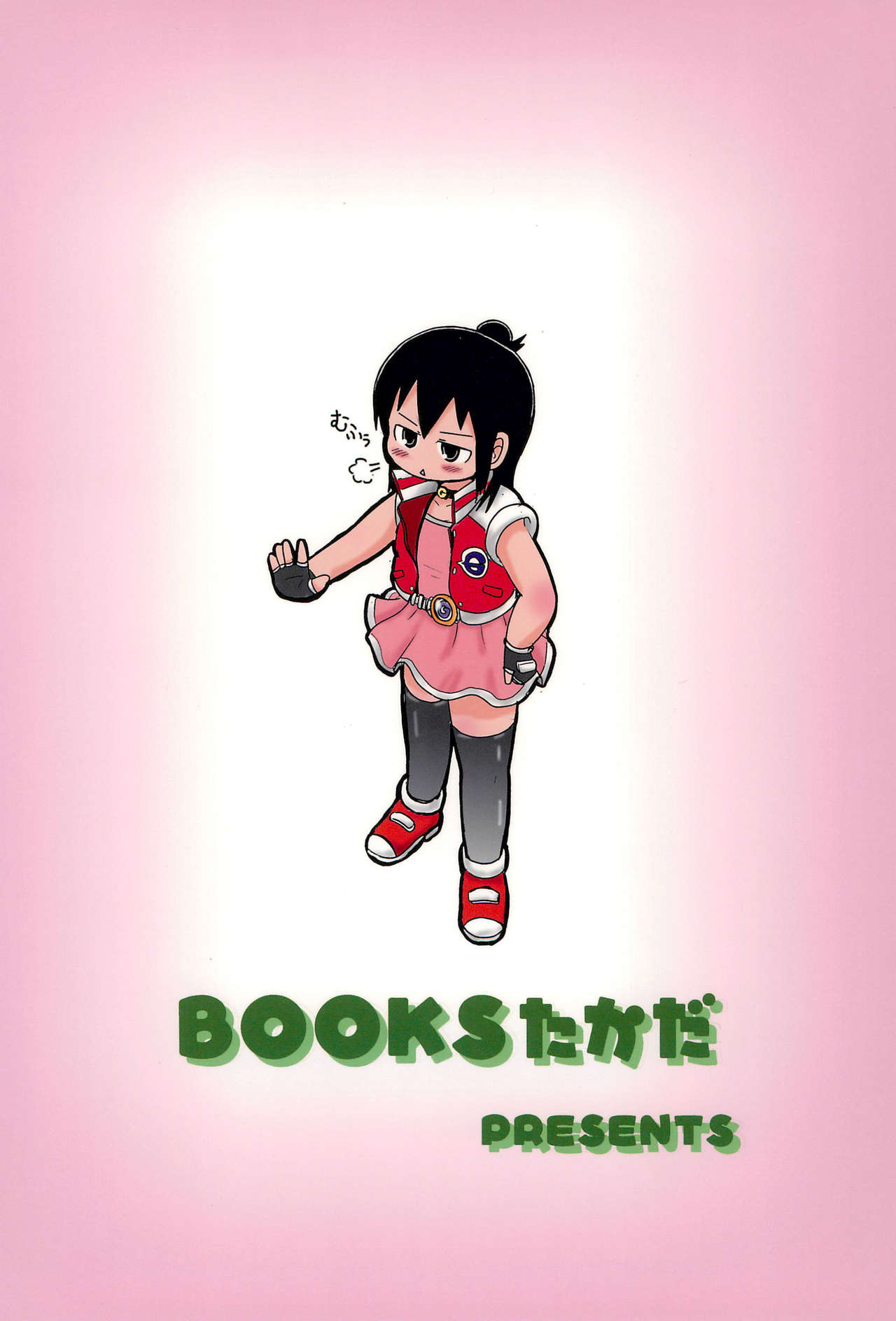 (C74) [BOOKSたかだ (よしぷー)] はずかしがーる (みつどもえ)