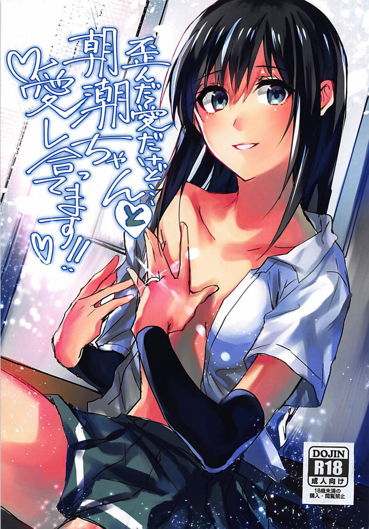 (C93) [ベベロンチーノ星 (べってぃ)] 歪んだ愛だけど...朝潮ちゃんと愛し合ってます!! (艦隊これくしょん -艦これ-) [中国翻訳]