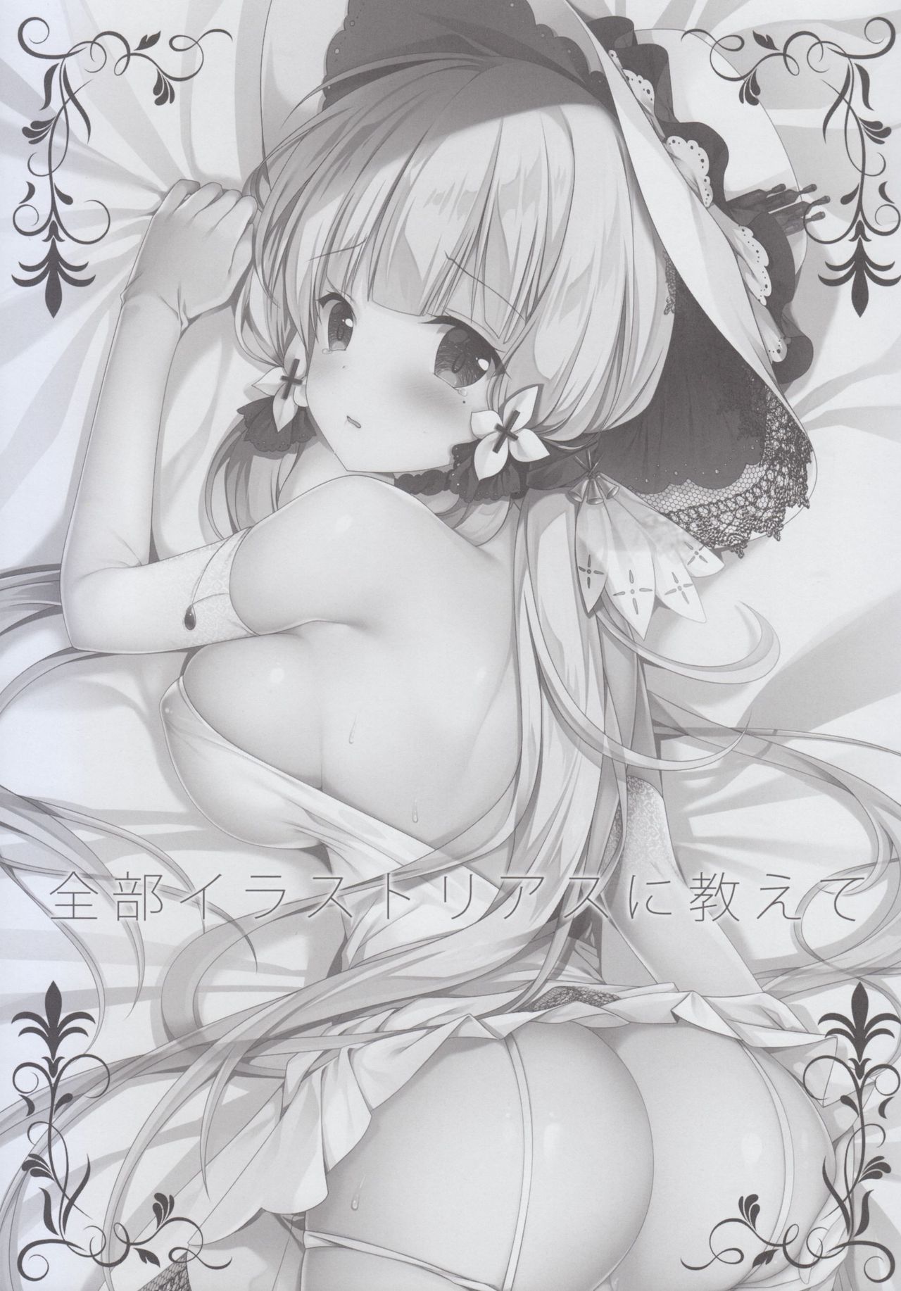 (C93) [TwinBox (花花捲、草草饅)] 全部イラストリアスに教えて (アズールレーン) [中国翻訳]