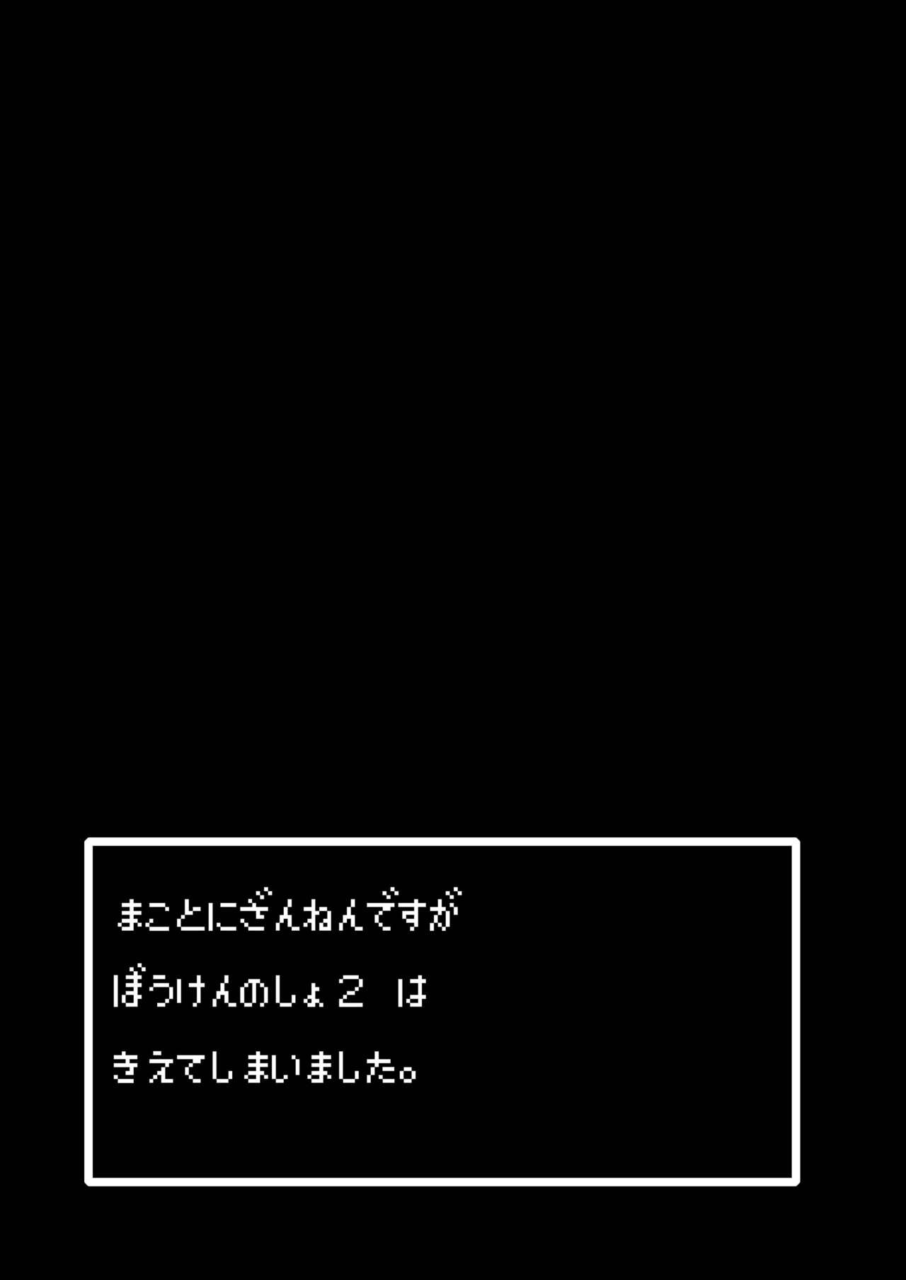 [KAMINENDO.CORP (あかざわRED)] まことに ざんねんですが ぼうけんのしょ2は消えてしまいました。 [DL版]