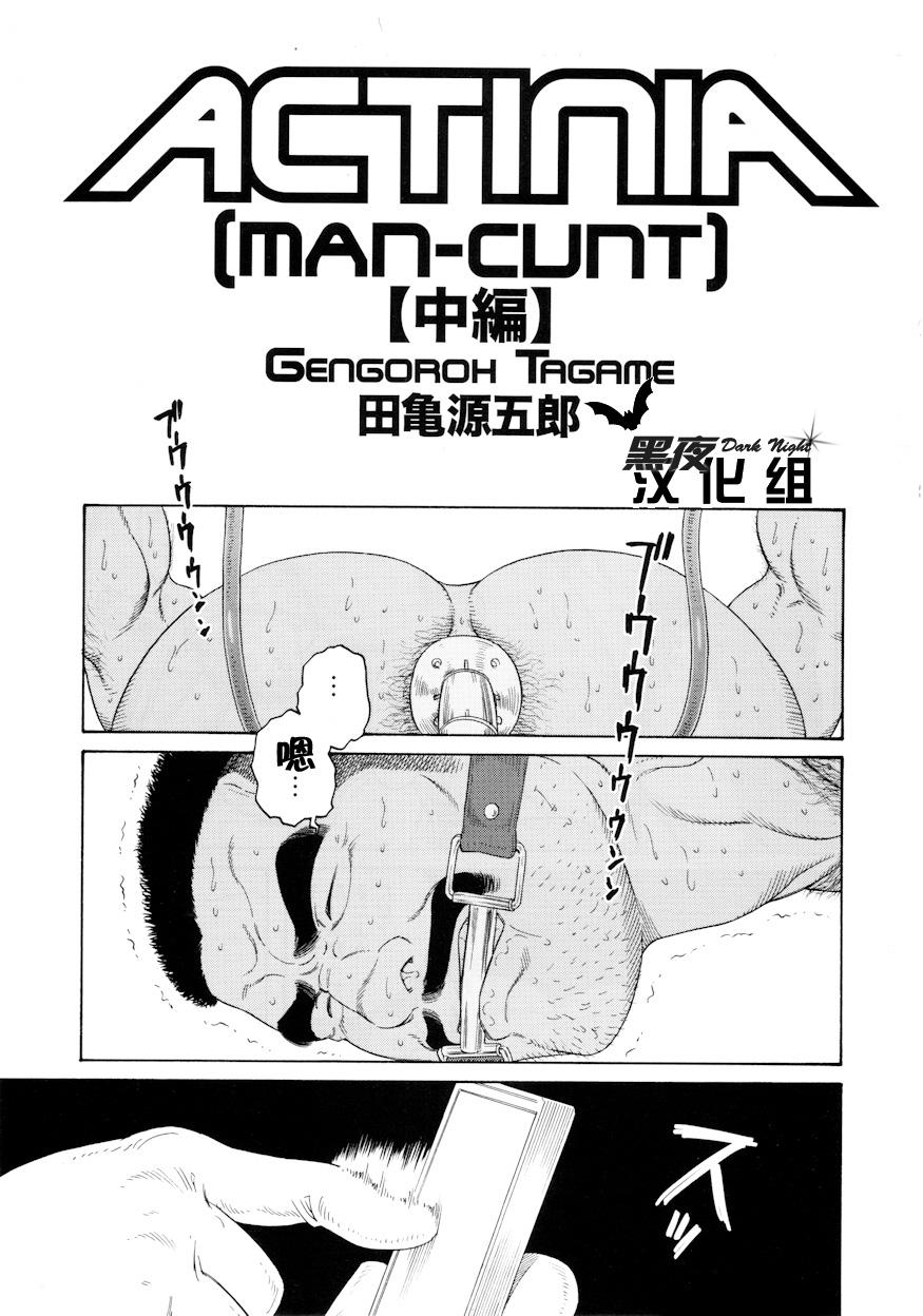 [田龜源五郎] ACTINIA (MAN-CUNT) [中国翻訳] [ページ欠落]