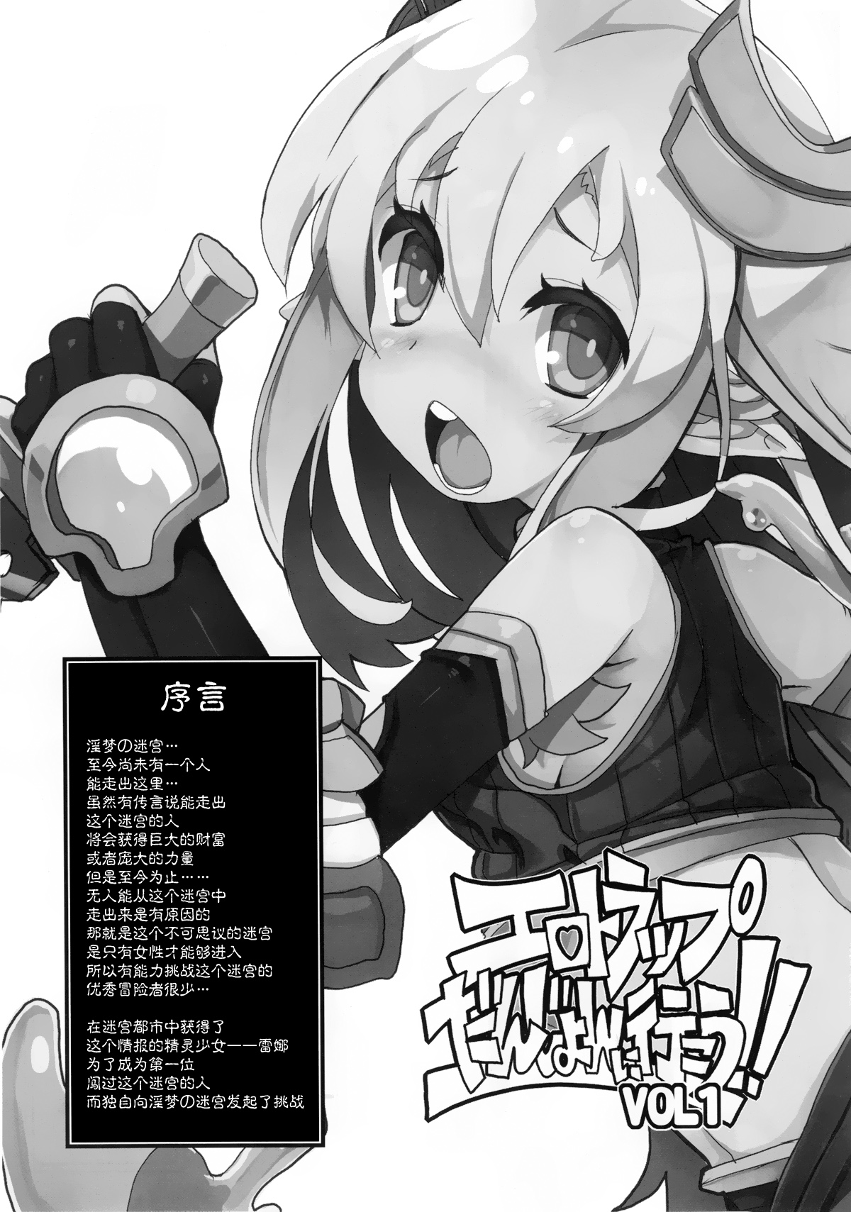 (C91) [たたらば (蔓木鋼音)] エロトラップだんじょんに行こう!! VOL1 [中国翻訳]