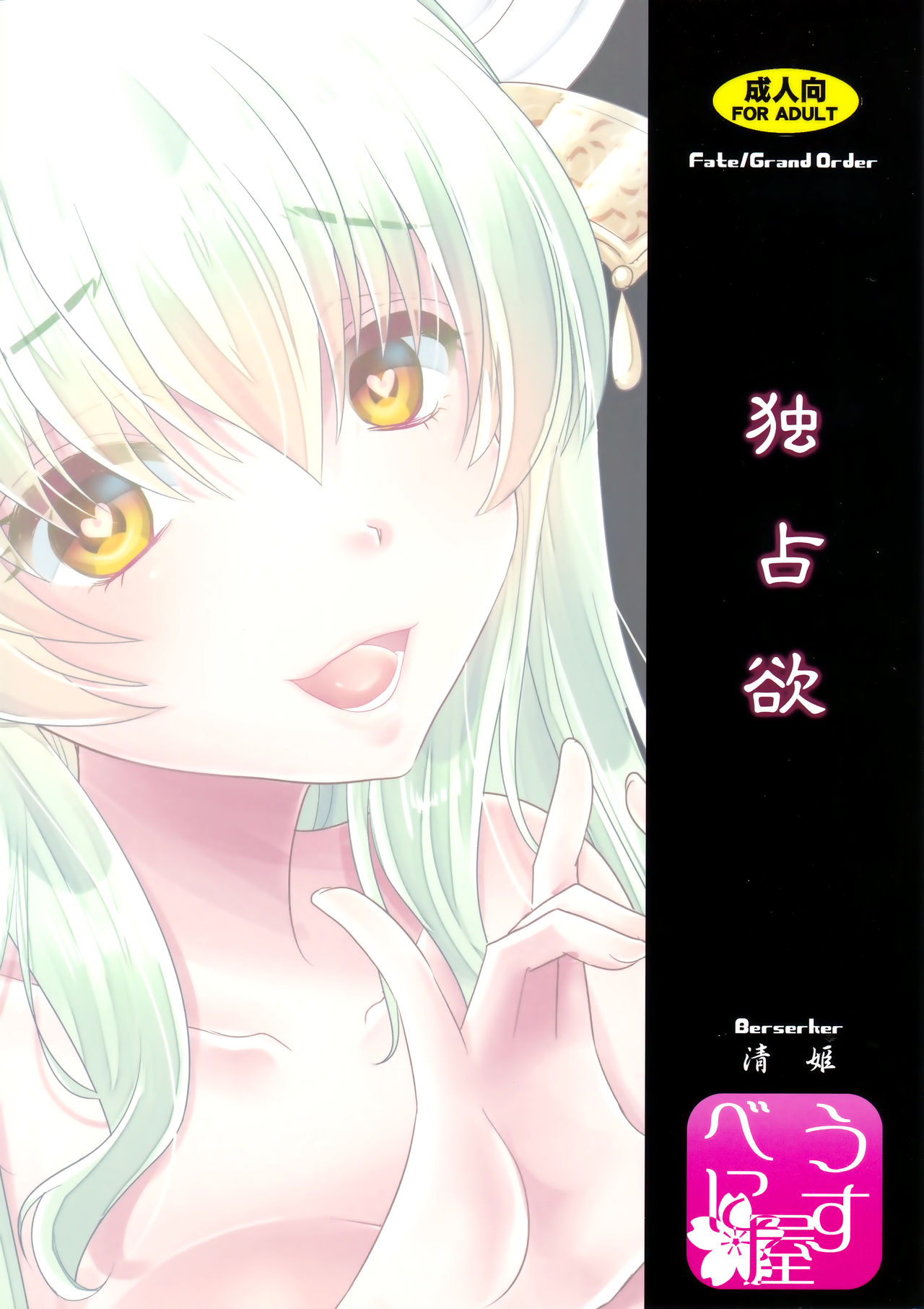 (C93) [うすべに屋 (うすべに桜子)] 独占欲 (Fate/Grand Order) [中国翻訳]