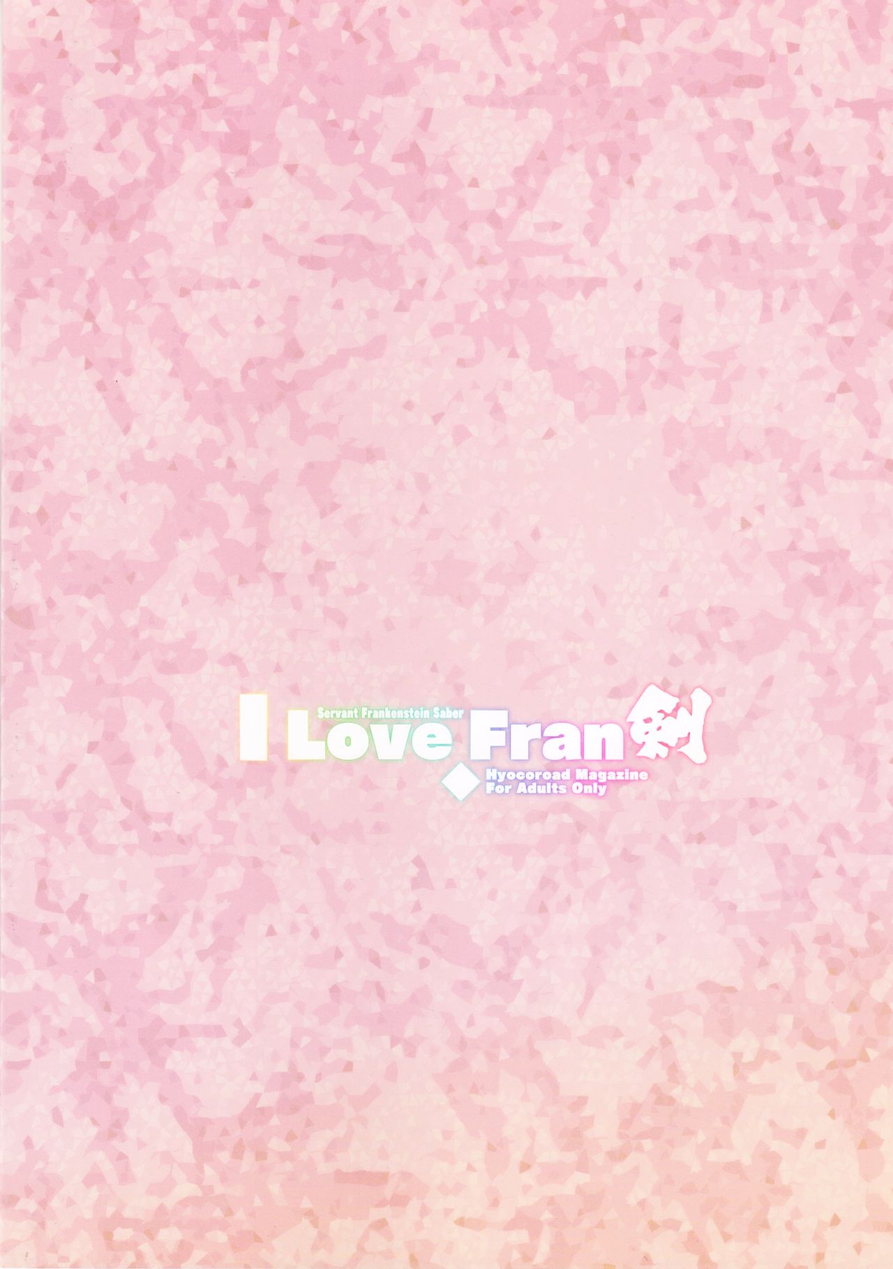 (C93) [ひょこ道 (ひょころー)] I Love Fran剣 (Fate/Grand Order)