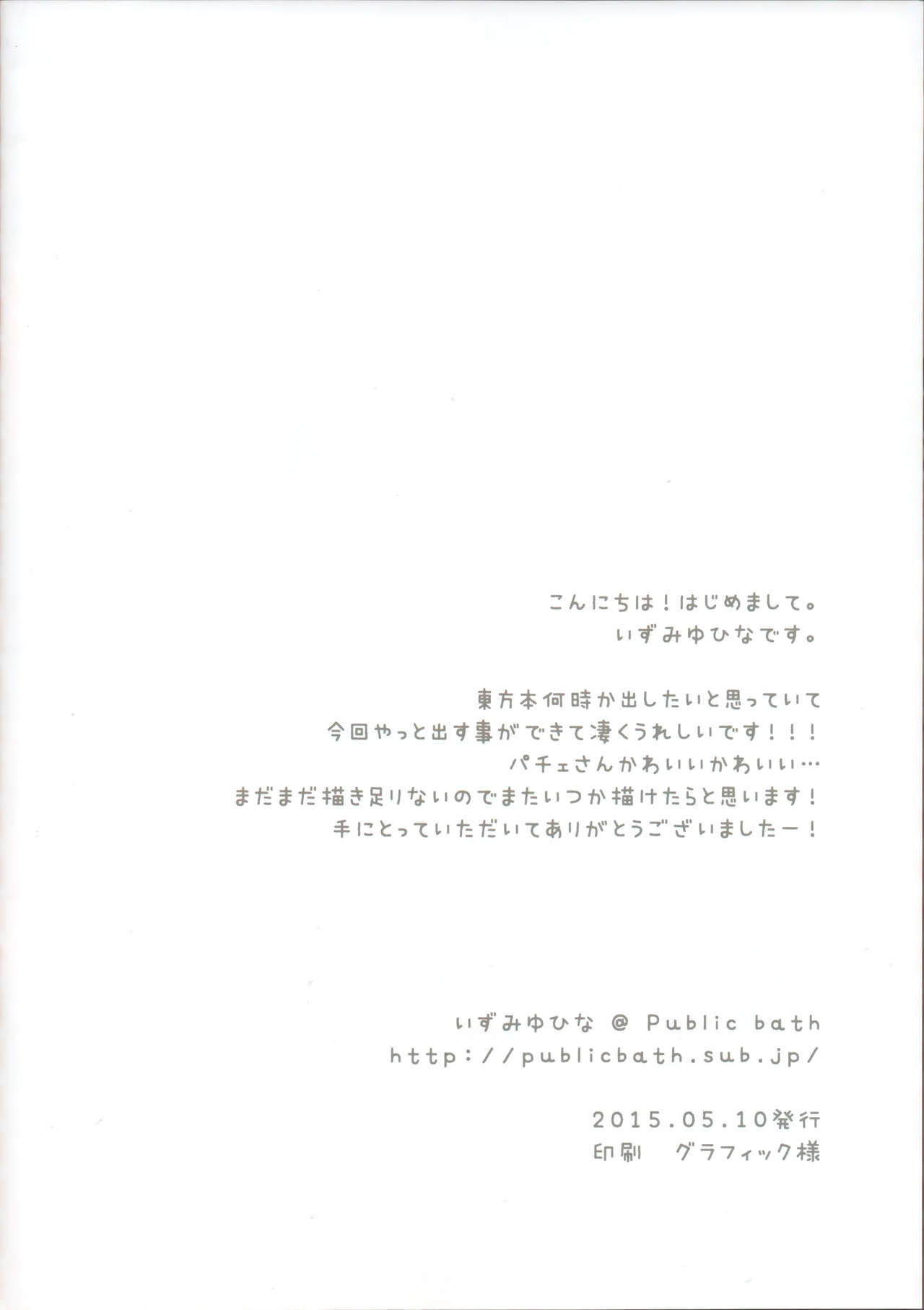 (例大祭12) [Public bath (いずみゆひな)] パチュリーさんは本を買いたい。 (東方Project) [中国翻訳]