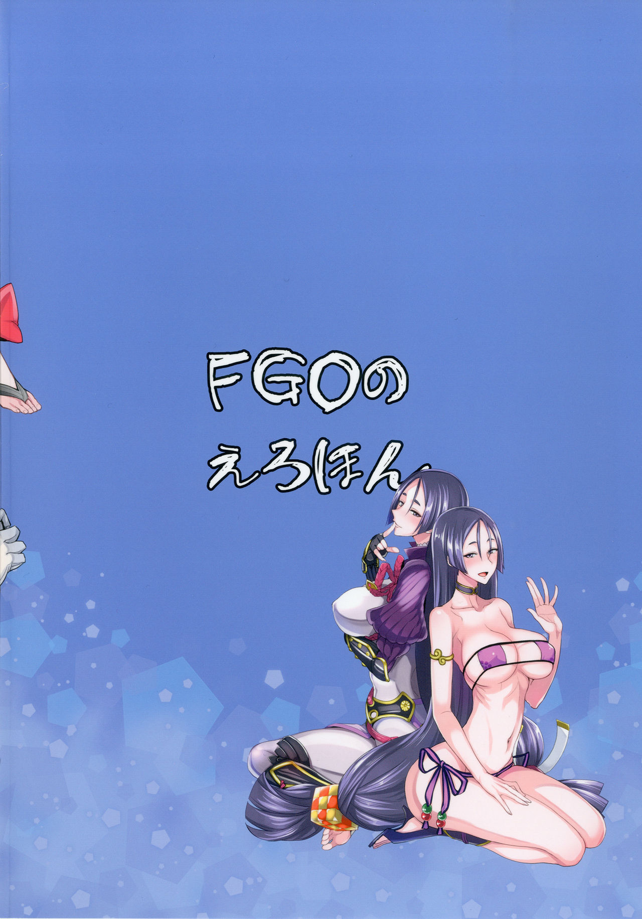 [真面目屋 (isao)] FGOのえろほん (Fate/Grand Order) [DL版]