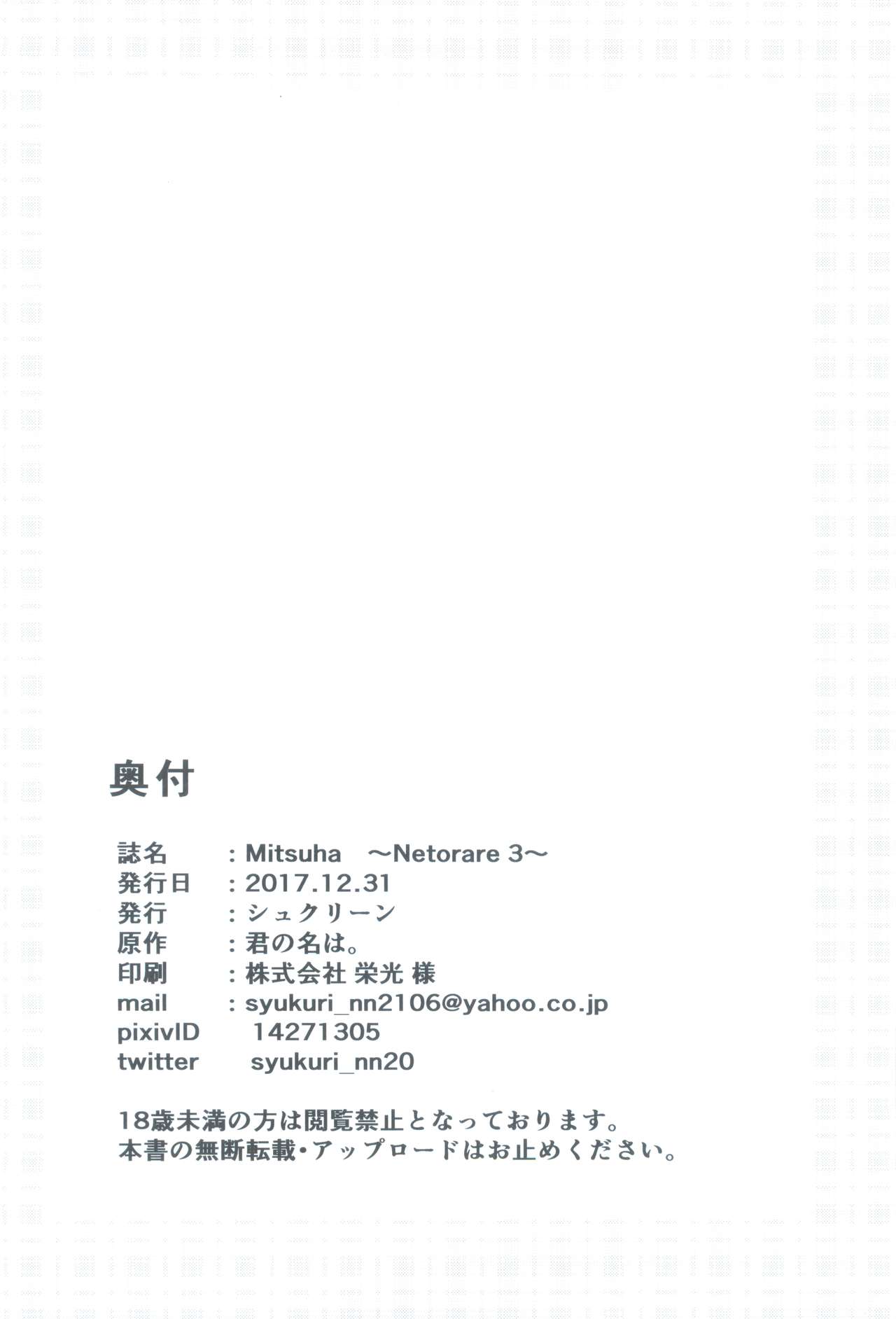 (C93) [シュクリーン] Mitsuha ～Netorare3～ (君の名は。)
