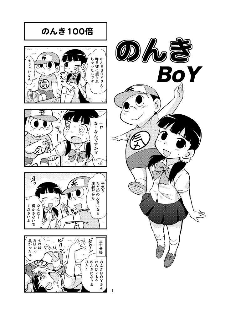 【ガチョネロウ】のんきBOYCh。 1-21