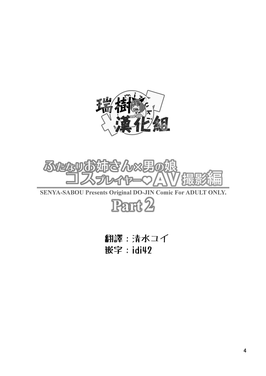 (C93) [千夜茶房 (α・アルフライラ)] ふたなりお姉さん×男の娘 コスプレイヤー・AV撮影編 Part 2 (艦隊これくしょん -艦これ-) [中国翻訳]