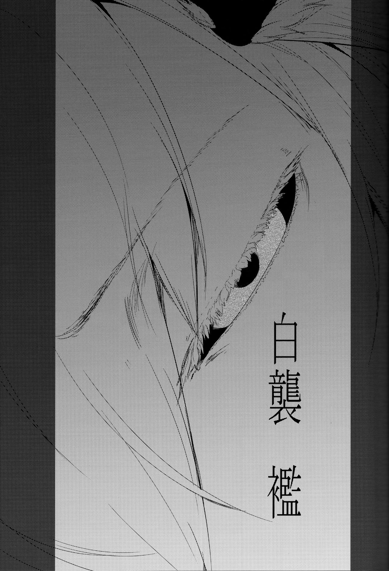 (C93) [鮭缶メモリアル (ソロピップB)] 白襲-襤- [中国翻訳]