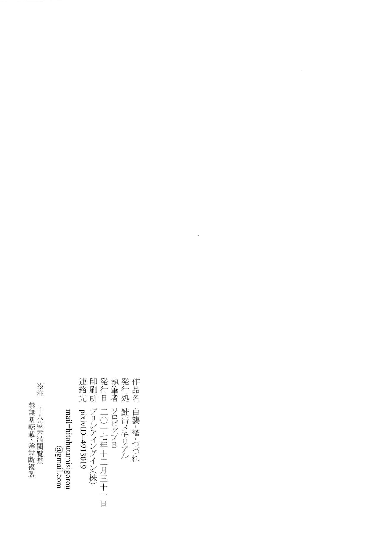 (C93) [鮭缶メモリアル (ソロピップB)] 白襲-襤- [中国翻訳]