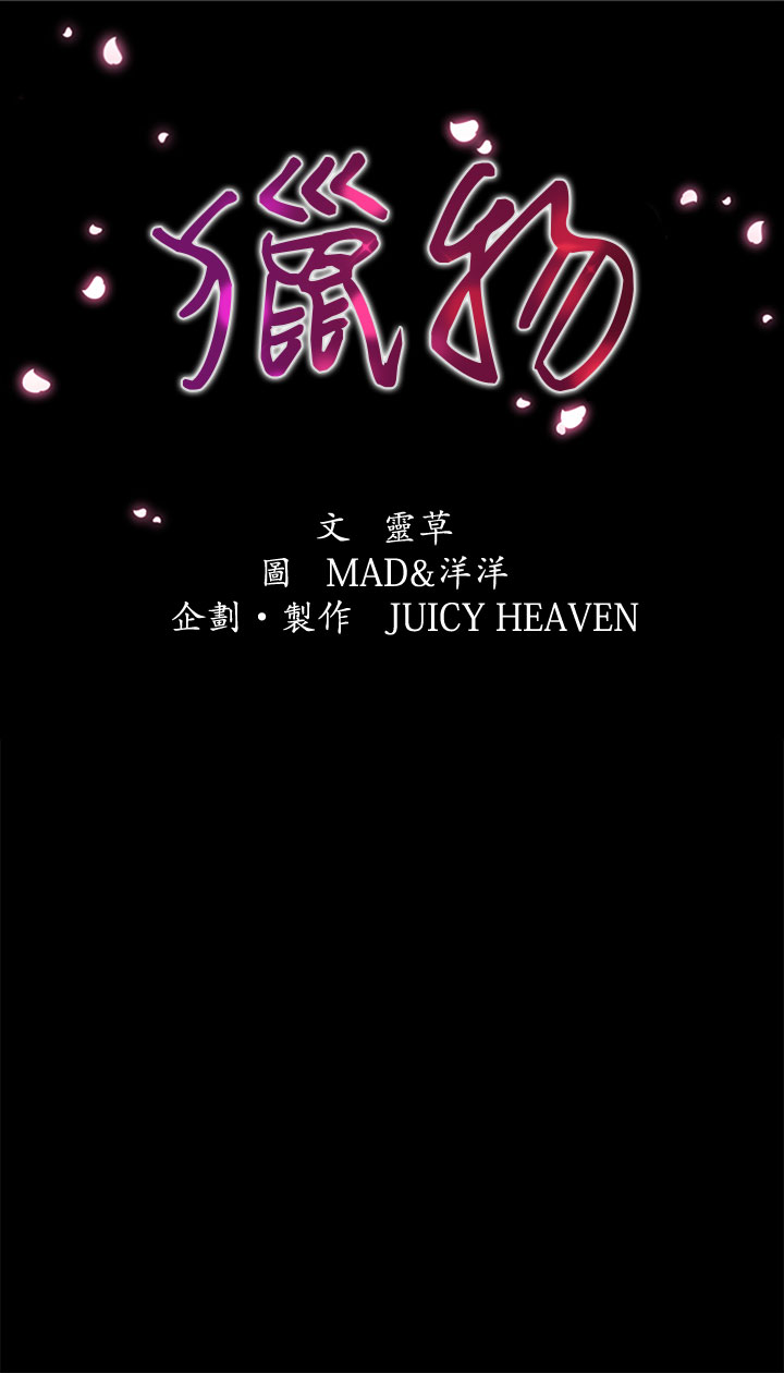 中文韩漫獵物Ch.0-5 [中国語]