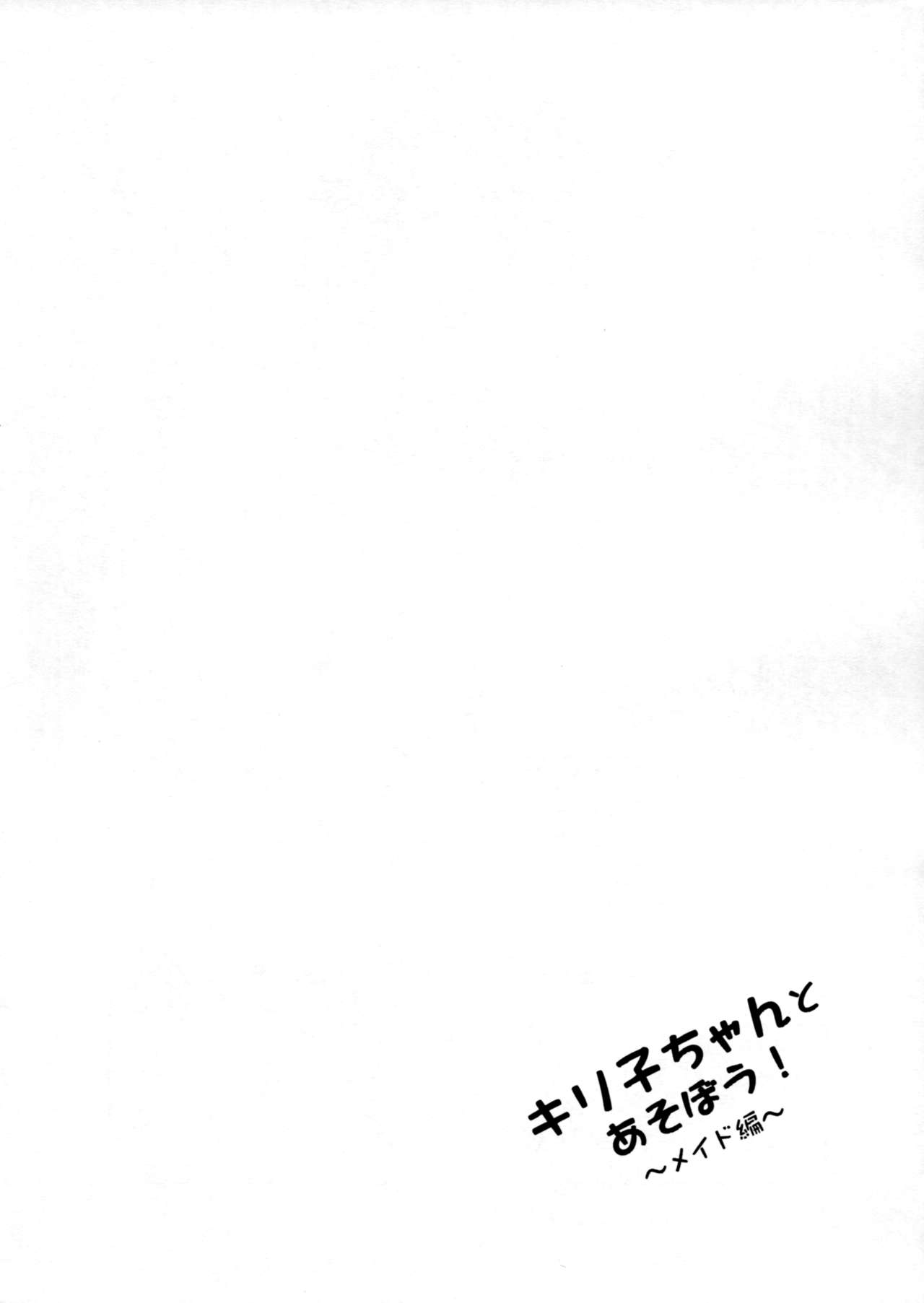(C89) [AQUA SPACE (アスカ)] キリ子ちゃんとあそぼう!～メイド編～ (ソードアート・オンライン)