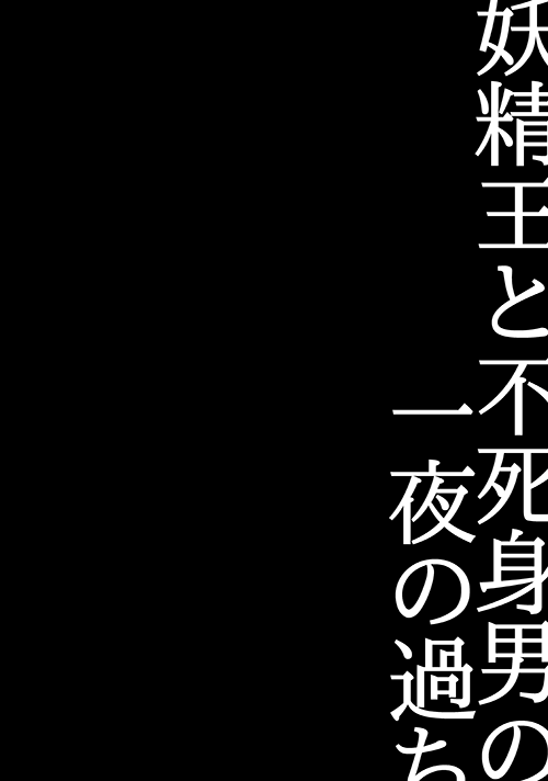 [SF-L (ひかり)] 妖精王と不死身男の一夜の過ち (七つの大罪) [DL版]