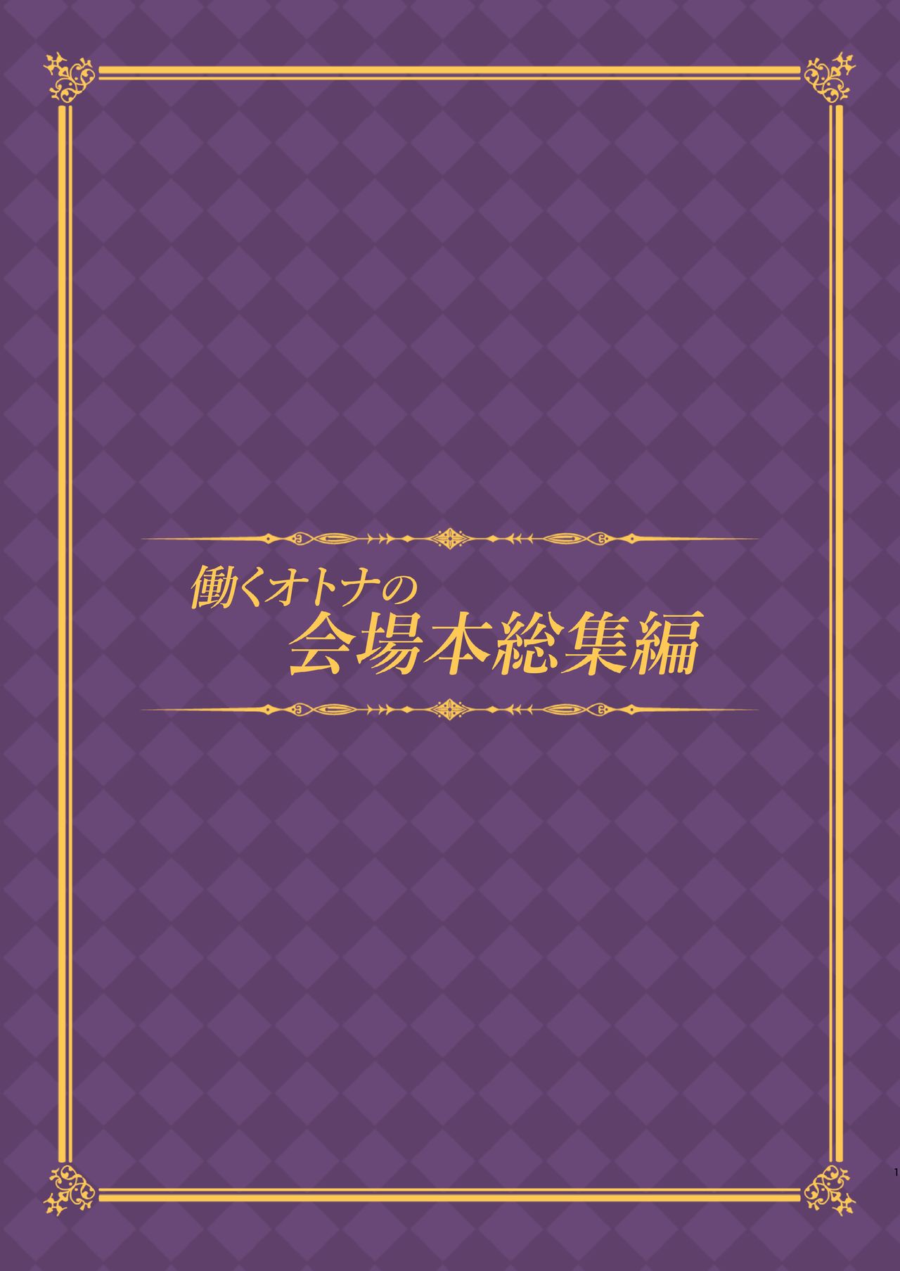 (C91) [おつきみ工房 (秋空もみぢ)] 働くオトナの会場本総集編