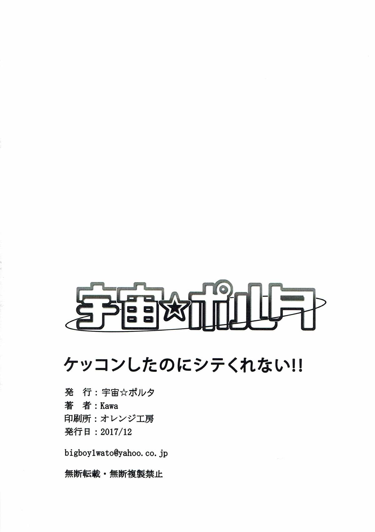 (C93) [宇宙☆ポルタ (Kawa)] ケッコンしたのにシテくれない!! (艦隊これくしょん -艦これ-)