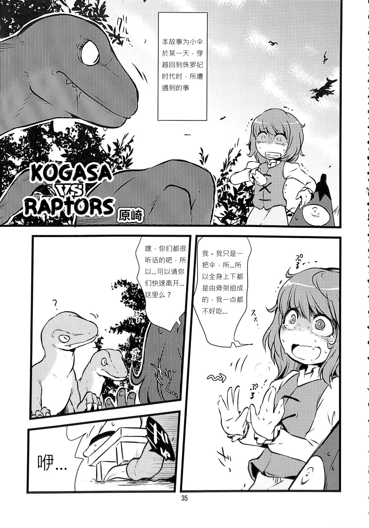 (C89) [蒟蒻鍋 (よろず)] 小傘 VS ラプターズ (R-18G こがりょな合同誌3 こがりょ鍋〆) (東方Project) [中国翻訳]