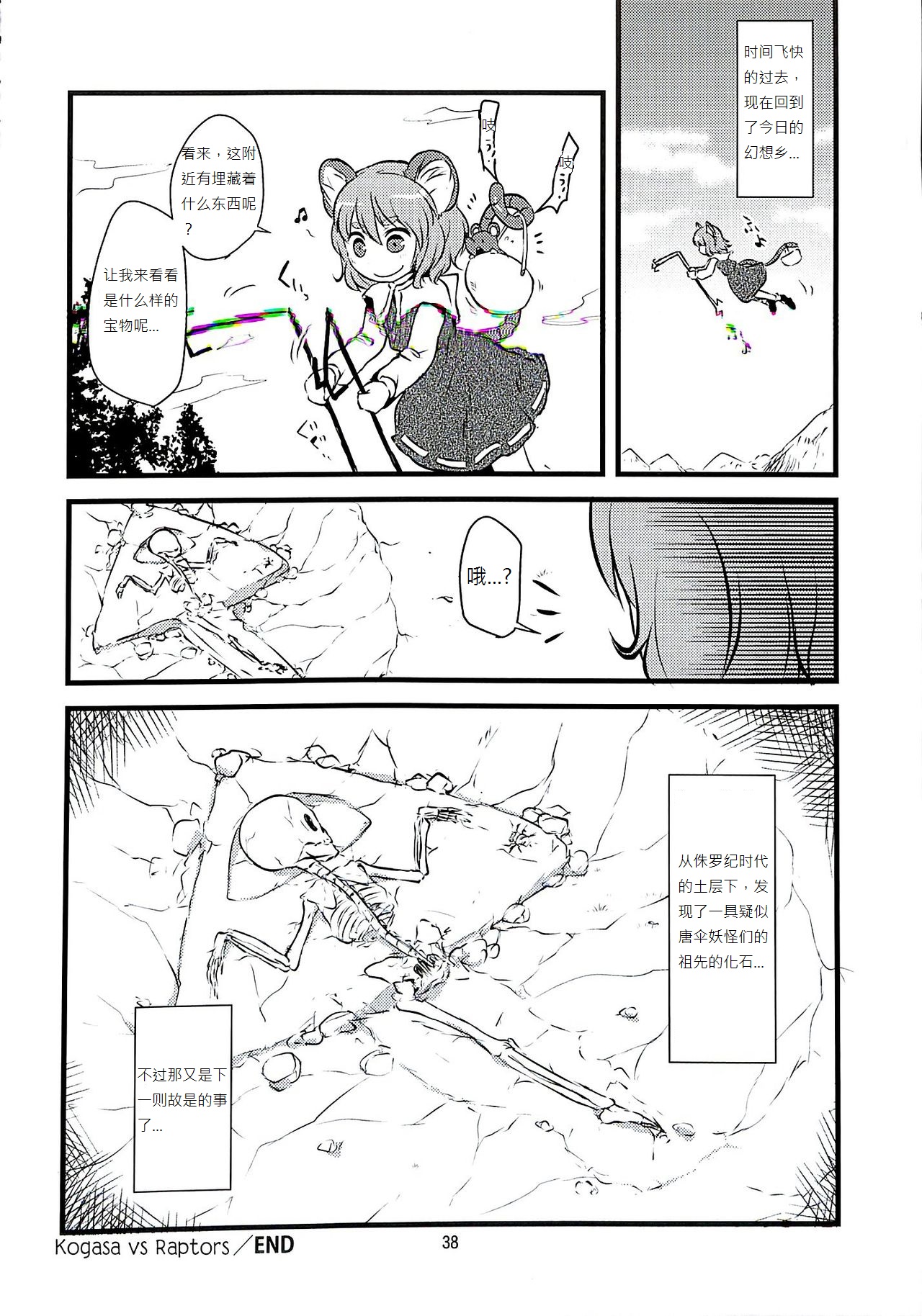 (C89) [蒟蒻鍋 (よろず)] 小傘 VS ラプターズ (R-18G こがりょな合同誌3 こがりょ鍋〆) (東方Project) [中国翻訳]