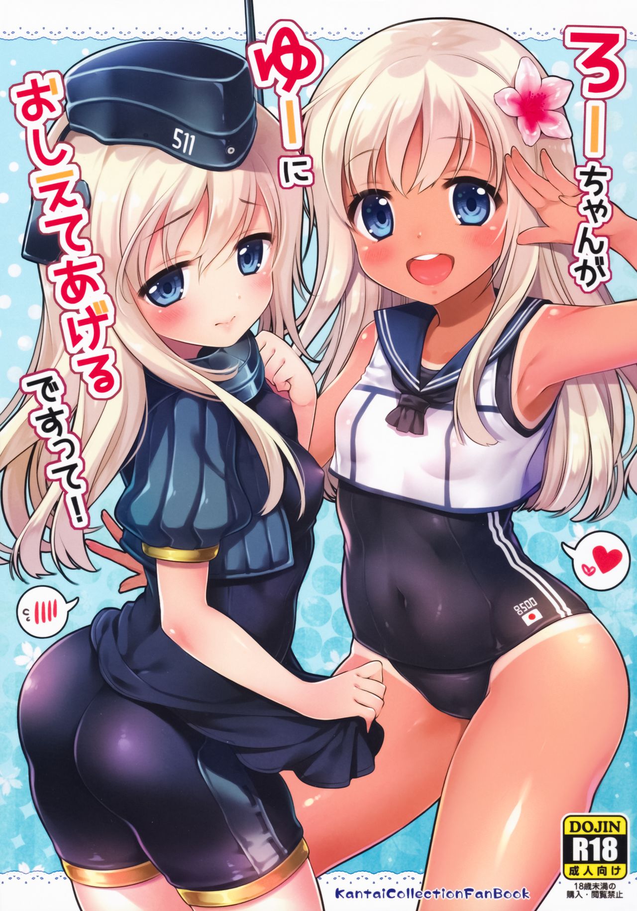 (C90) [K+W (ささちん)] ろーちゃんがゆーにおしえてあげるですって! (艦隊これくしょん -艦これ-) [中国翻訳]