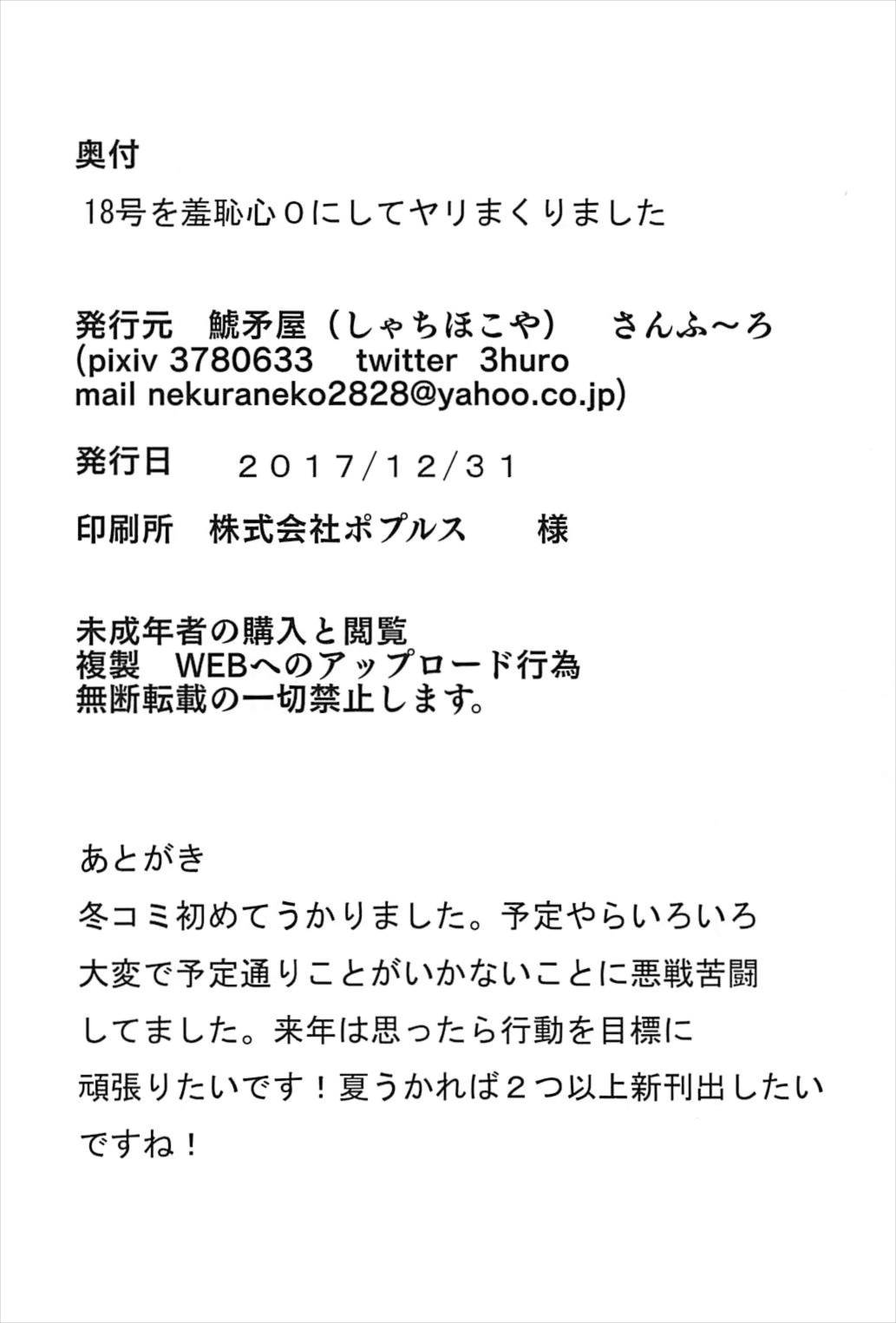 (C93) [鯱矛屋 (さんふ～ろ)] 18号を羞恥心０ ゼロ に設定して～ (ドラゴンボールZ)