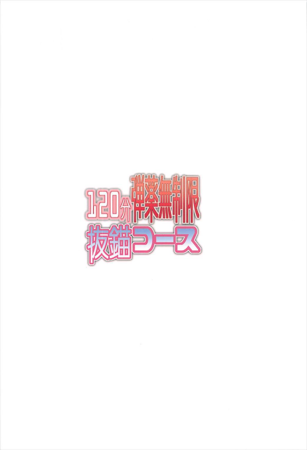 (C93) [我龍屋 (NAZ)] 120分弾薬無制限抜錨コース (艦隊これくしょん -艦これ-)
