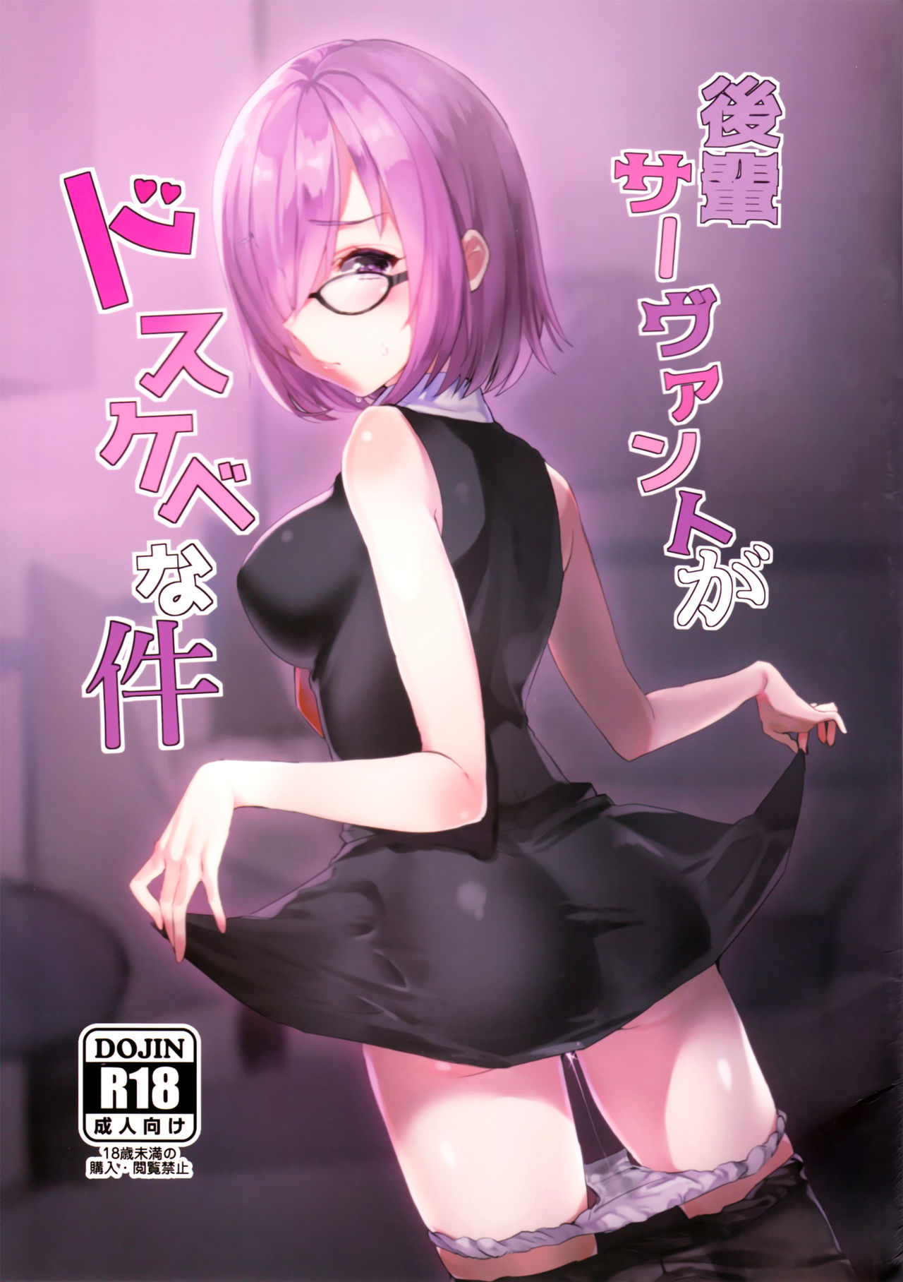 (C93) [きるし] 後輩サーヴァントがドスケベな件 (Fate/Grand Order) [中国翻訳]