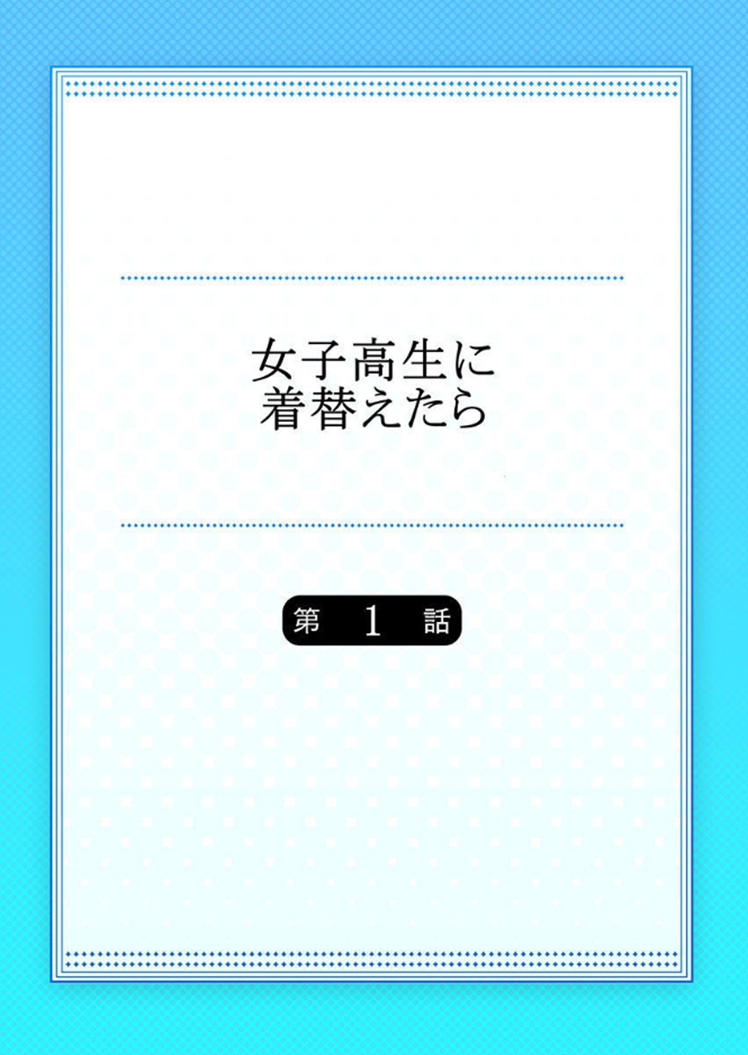 [佐々川いこ] 女子高生に着替えたら 1 [中国翻訳]