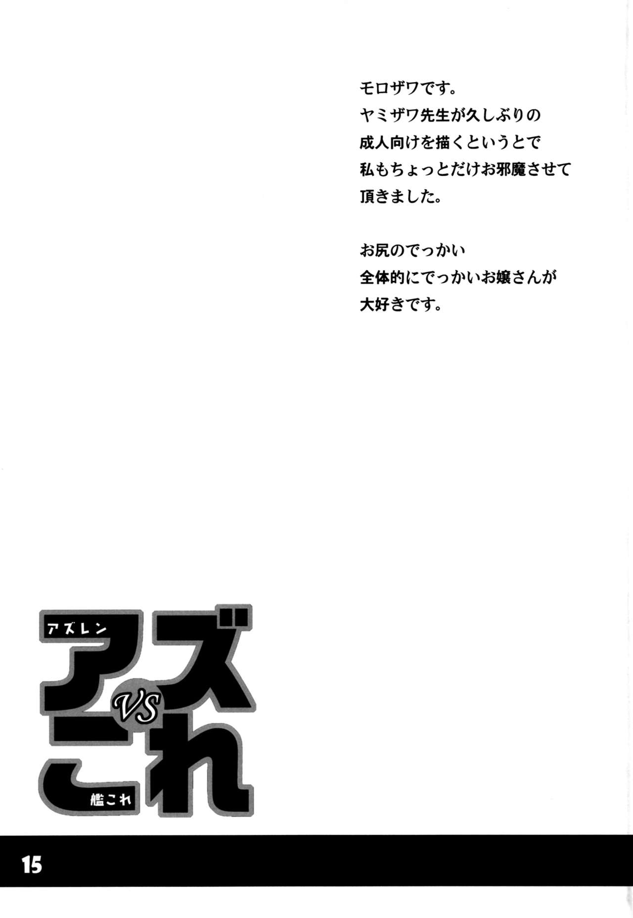 (C93) [黒猫館モンプチ (ヤミザワ、薬師寺モロザワ)] アズVSこれ (アズールレーン、艦隊これくしょん -艦これ-)