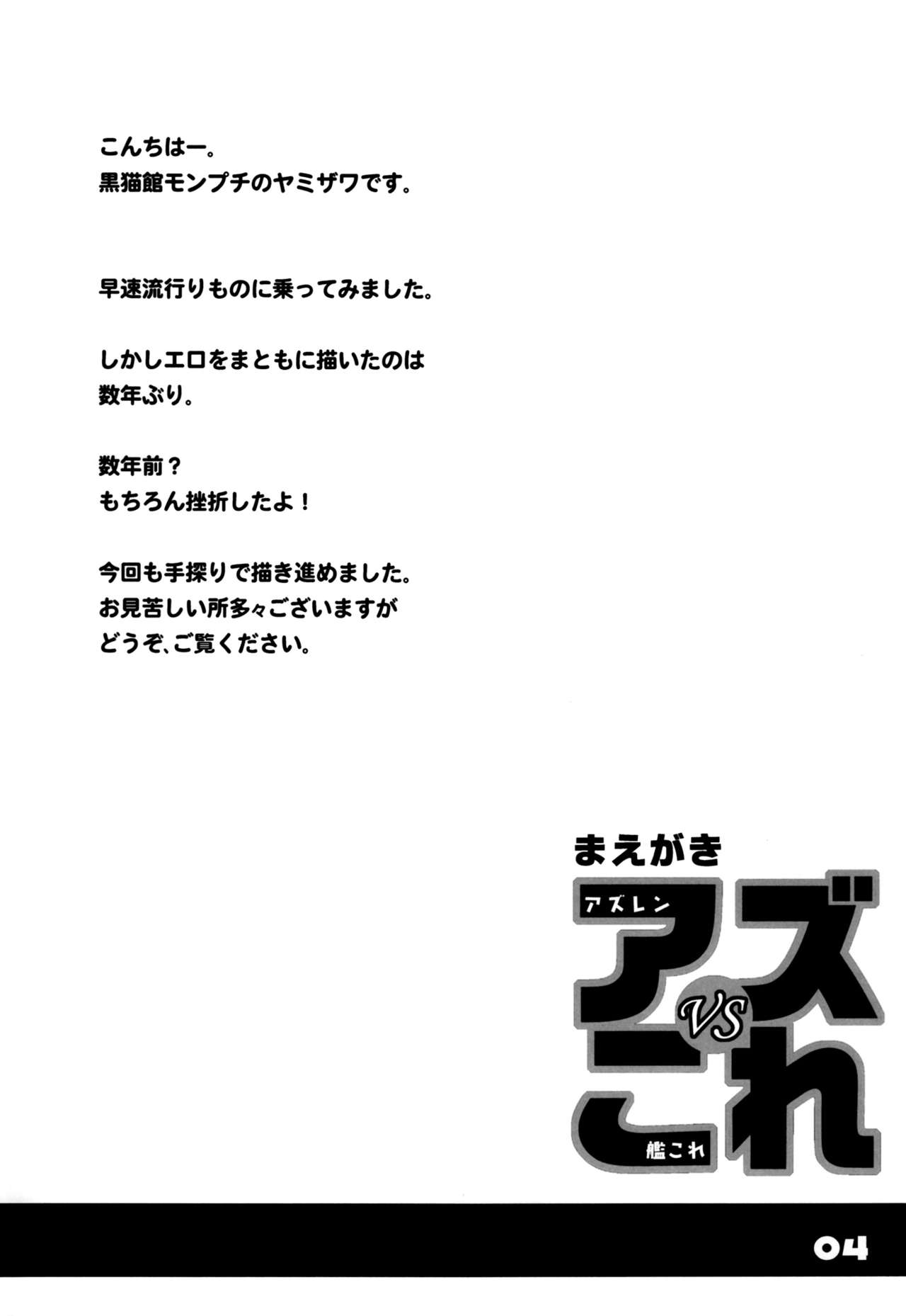 (C93) [黒猫館モンプチ (ヤミザワ、薬師寺モロザワ)] アズVSこれ (アズールレーン、艦隊これくしょん -艦これ-)