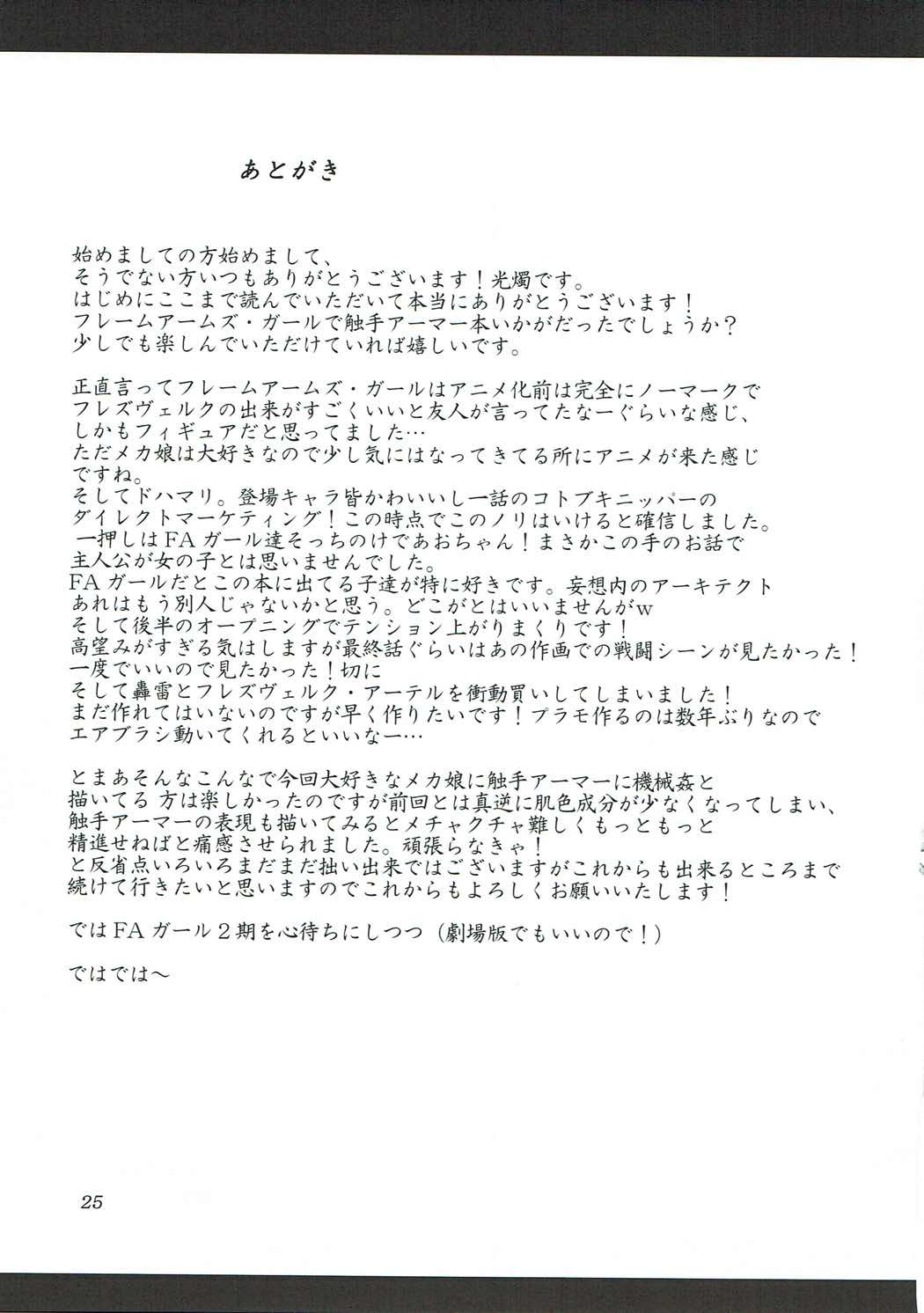 (C92) [光の燭 (光燭)] 油のついた手でプラモを組んではいけない (フレームアームズ・ガール)